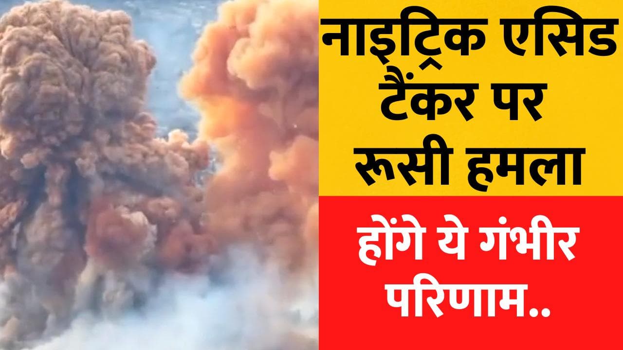 Russia-Ukraine War: नाइट्रिक एसिड टैंकर पर रूसी हमला, फिर जो हुआ...