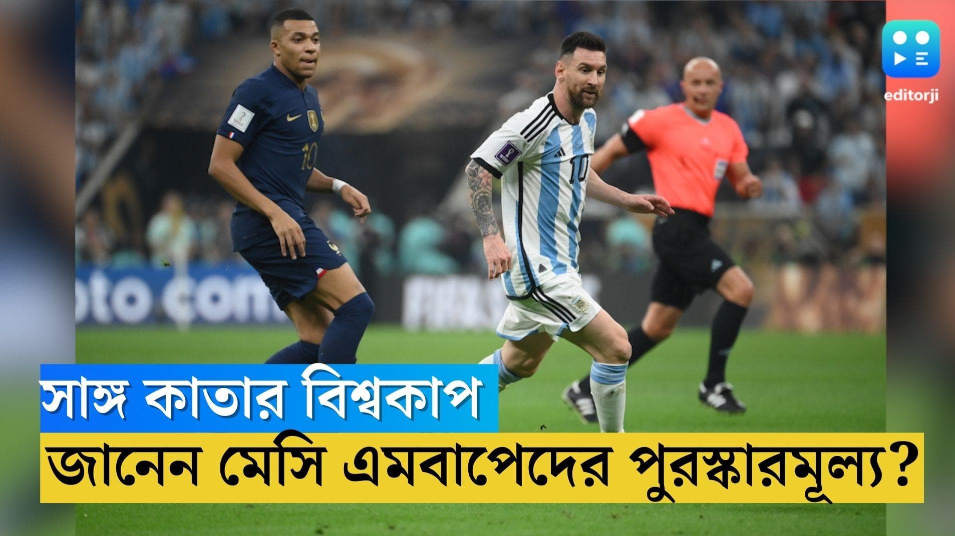 World Cup Prize Money: বিশ্বকাপ ঘরে তুলল আর্জেন্টিনা, এমবাপে মেসিরা কত করে পেলেন পুরস্কার মূল্য?