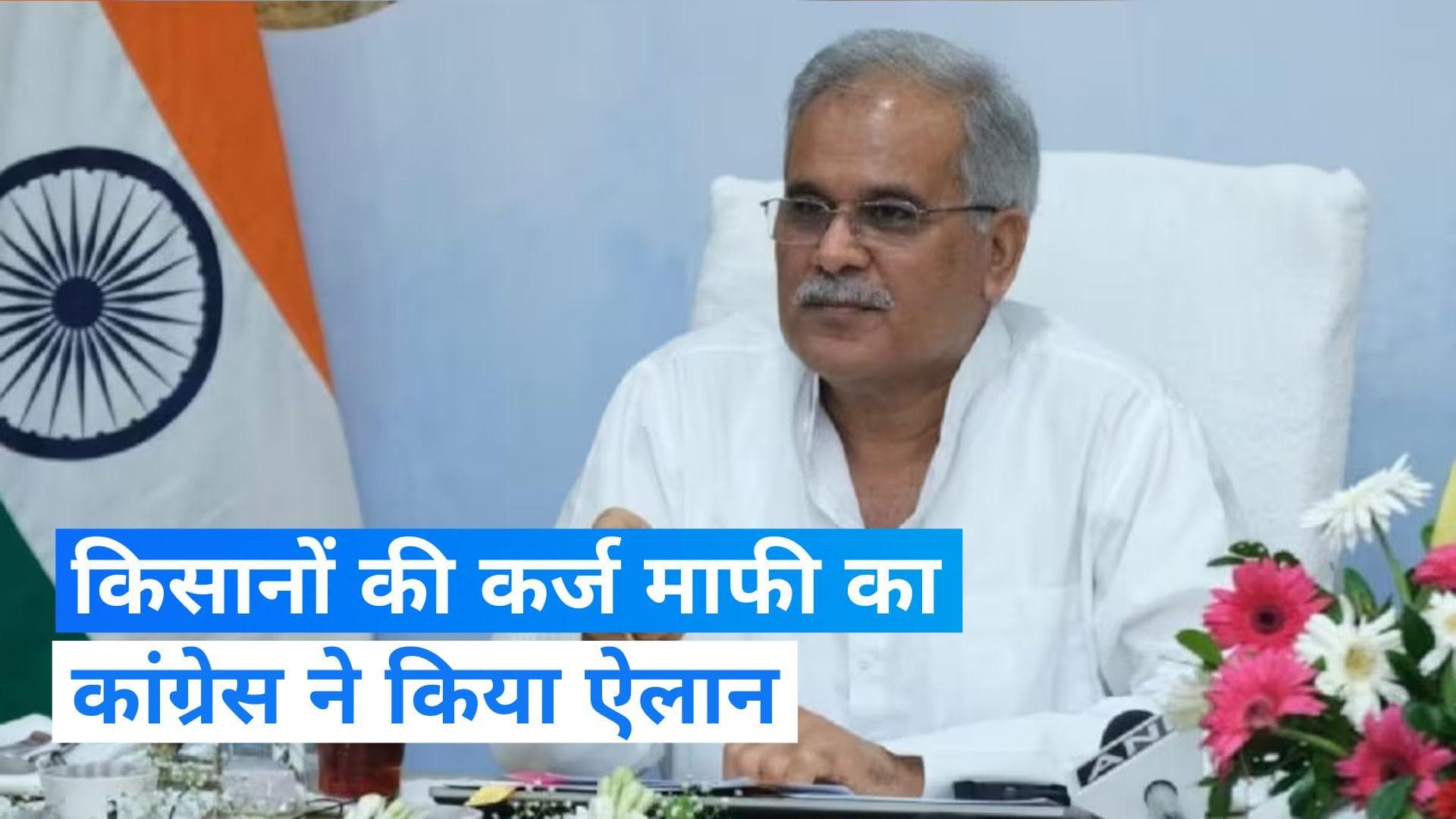 Chhattisgarh Election 2023: भूपेश बघेल का ऐलान- 'कांग्रेस सरकार आते ही करेंगे किसानों की कर्ज माफी'