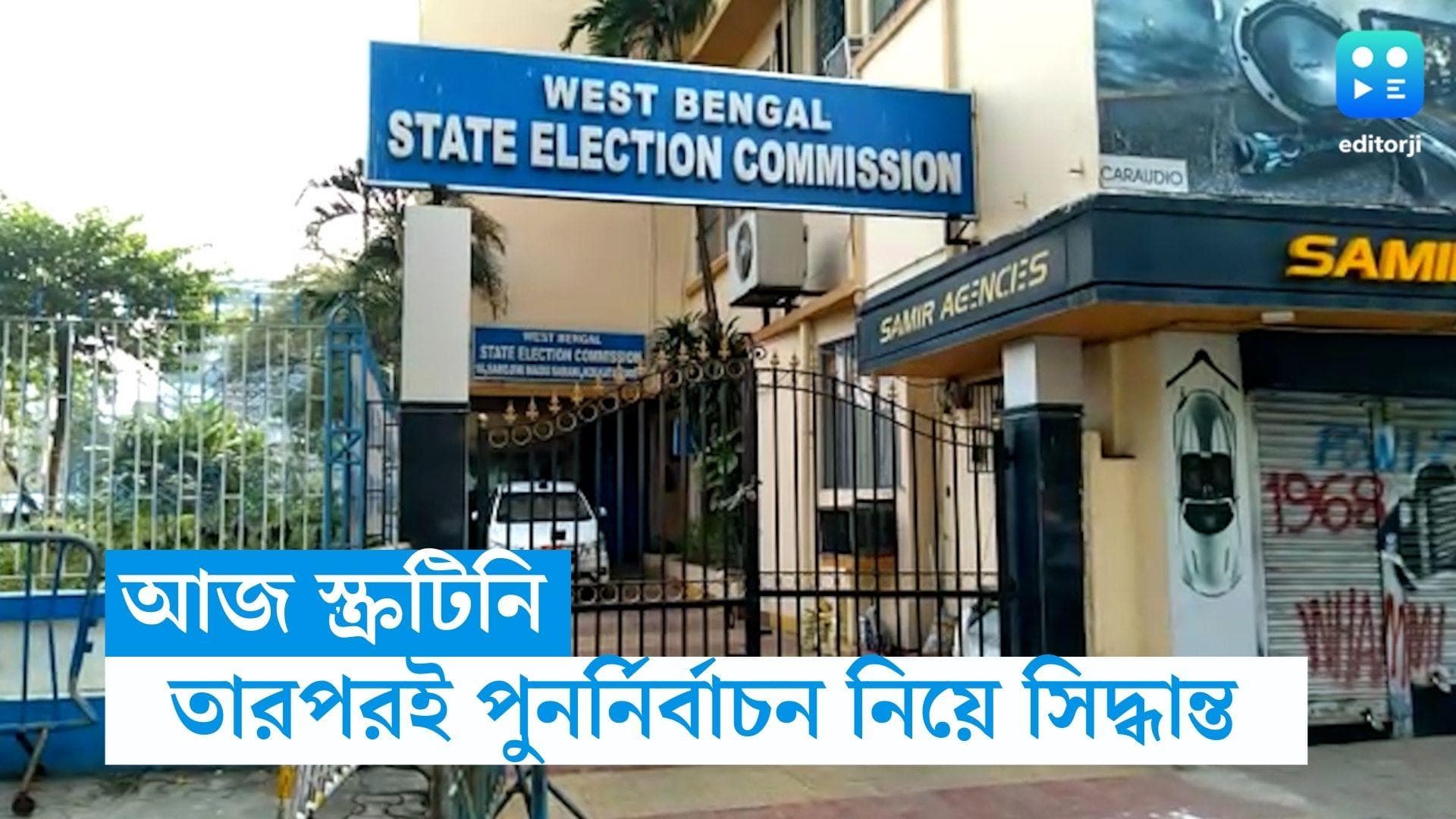 WB Panchayet ELection : পুনর্নির্বাচনের সুপারিশ BSF-এর, রবিবার স্ক্রুটিনির পরই সিদ্ধান্ত নেবে কমিশন