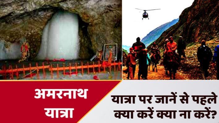 Amarnath Yatra: 3 साल बाद 30 जून से अमरनाथ यात्रा फिर शुरू, यात्रियों के लिये गाइडलाइंस जारी