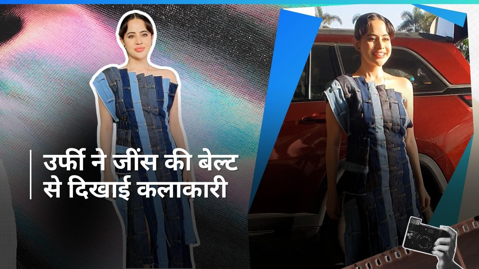 Uorfi Javed: जींस से बनी इस तरह की ड्रेस में नजर आईं उर्फी जावेद, देखें वीडियो 