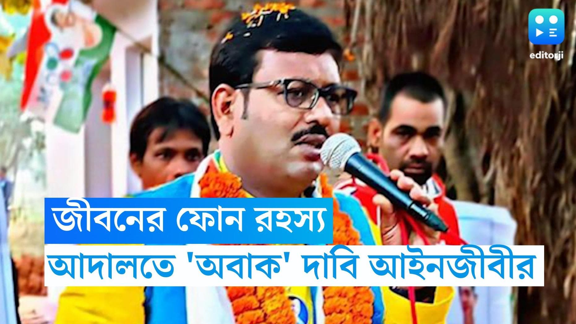 Jiban Krishna Saha : মেয়ের কলে বিরক্ত জীবনকৃষ্ণ ফোন ছুড়েছিলেন পুকুরে, আদালতে দাবি আইনজীবীর