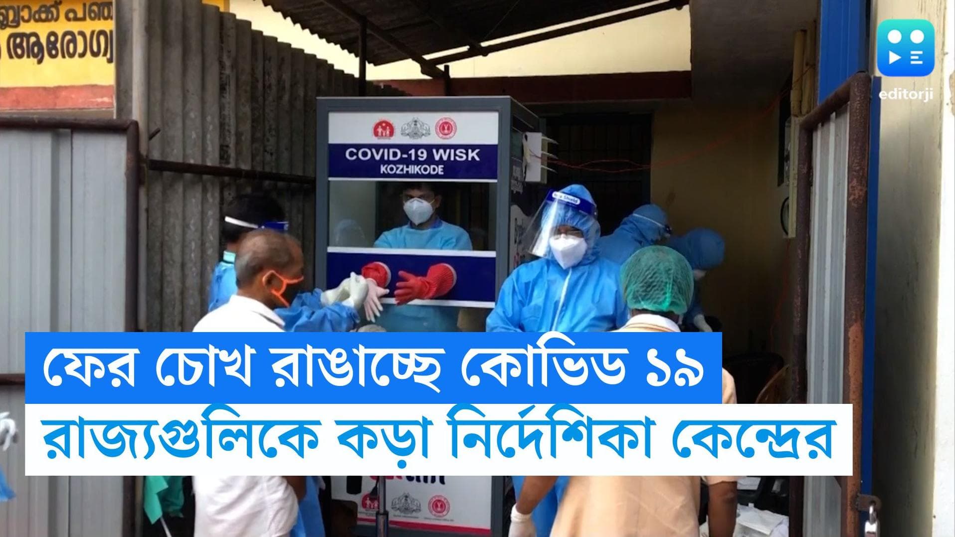 Covid 19 Advisory: ফের চোখ রাঙাচ্ছে কোভিড, রাজ্যগুলিকে কড়া নির্দেশিকা কেন্দ্রের
