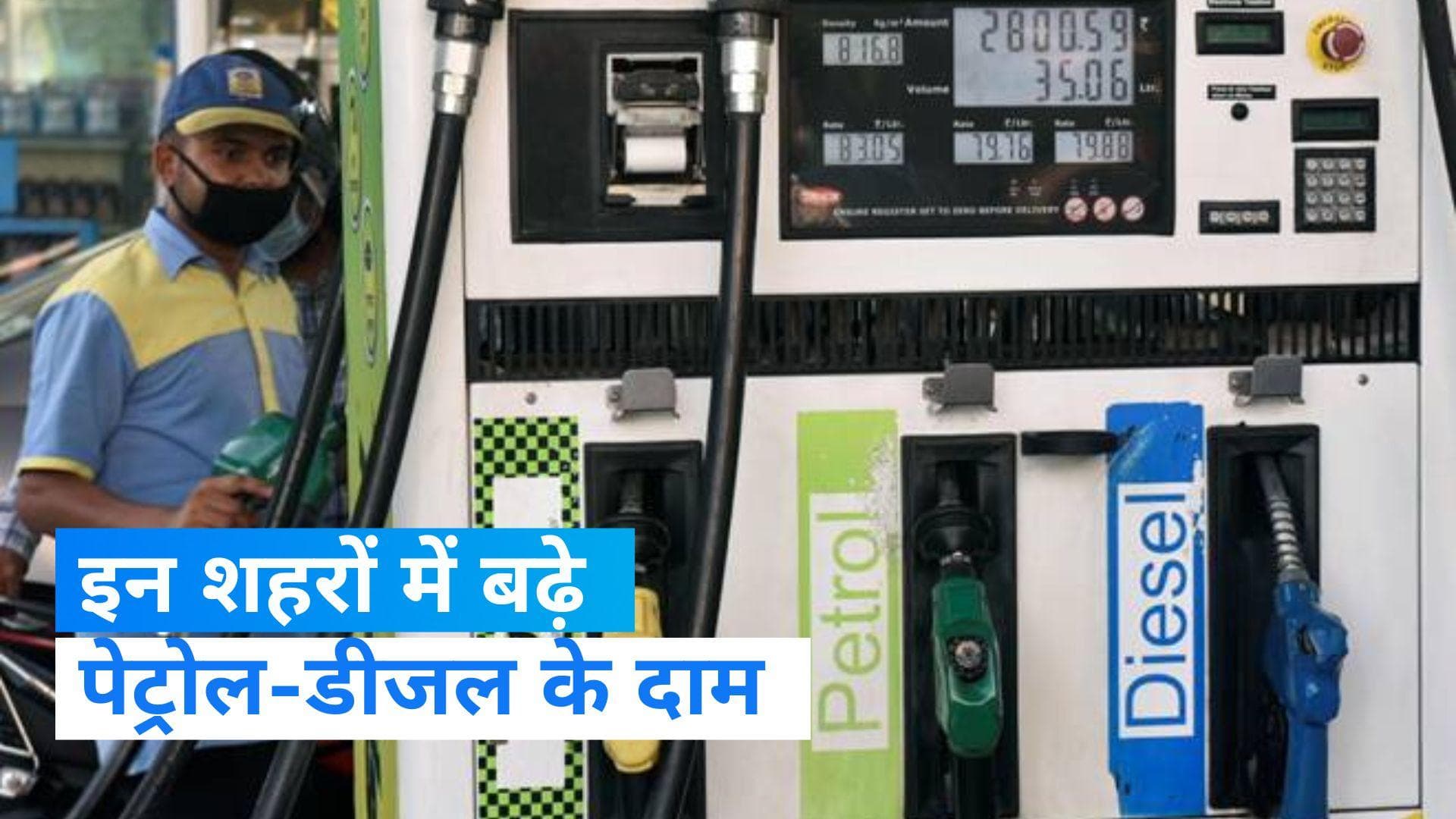 Petrol Diesel Price: पेट्रोल-डीजल के नए रेट, जाने अपने शहर का हाल 