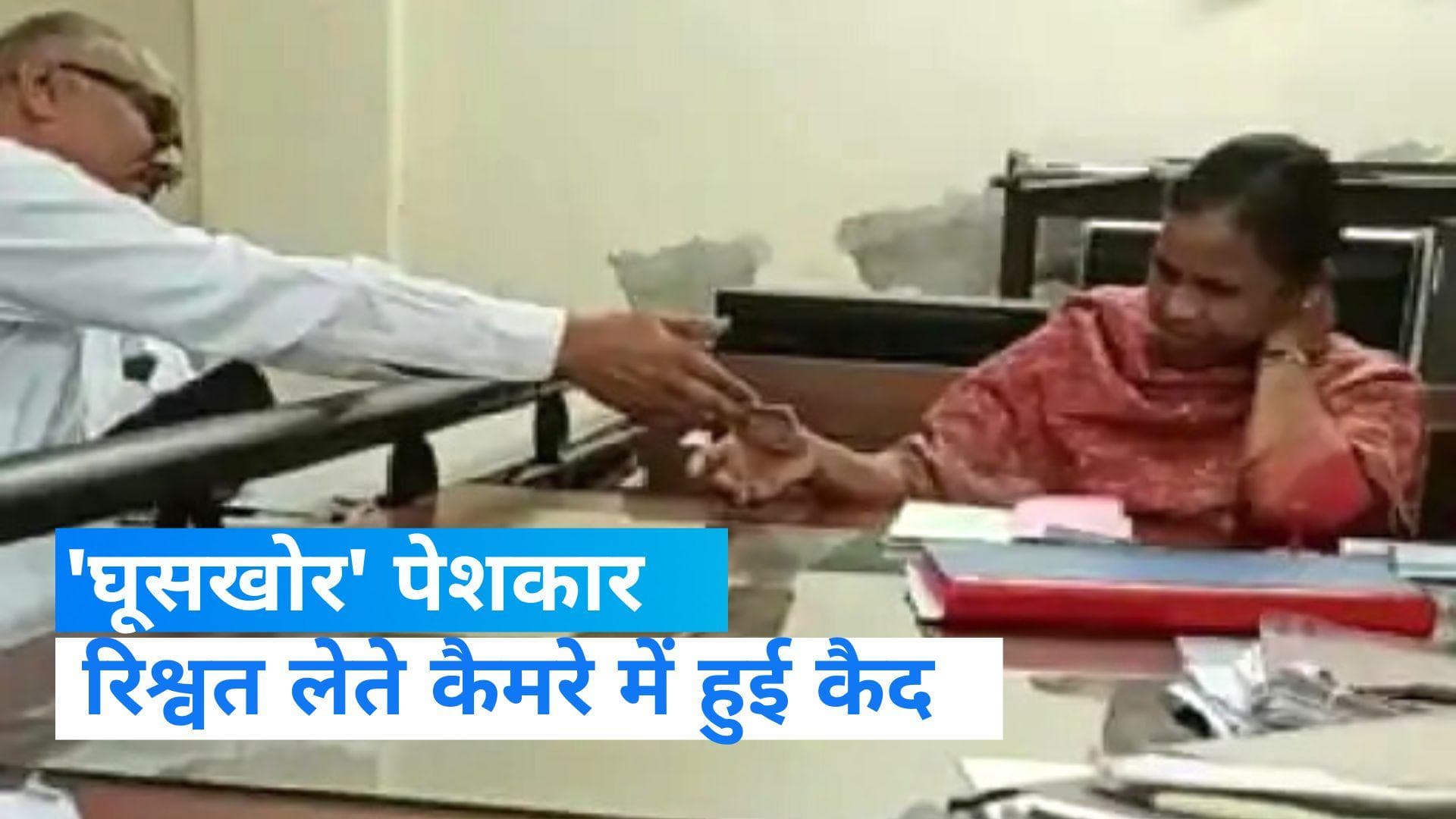 UP News: कानपुर में ACM कोर्ट की पेशकार ने खुलेआम ली रिश्वत, वायरल हुआ वीडियो  