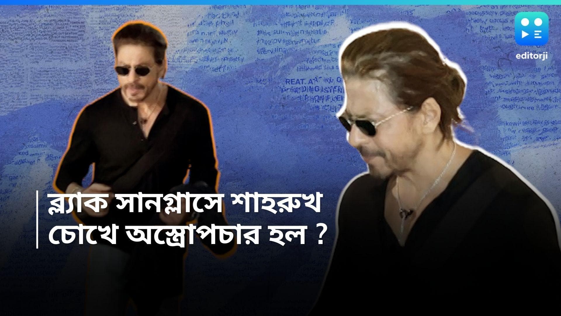 Shah Rukh Khan: ব্ল্যাক টিশার্ট, চোখ ঢাকা কালো সানগ্লাসে, অস্ত্রোপচারের জল্পনার মধ্যেই শাহরুখের কামব্যাক?