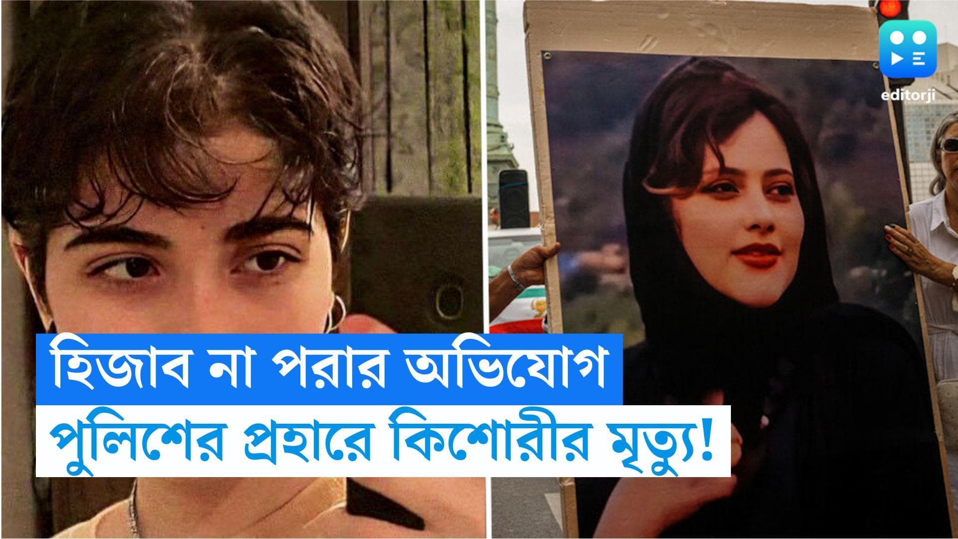 Iran Girl Death: হিজাব না পরায় মারধরের অভিযোগ পুলিশের বিরুদ্ধে! ২৮ দিন কোমায় থেকে মৃত্যু কিশোরীর