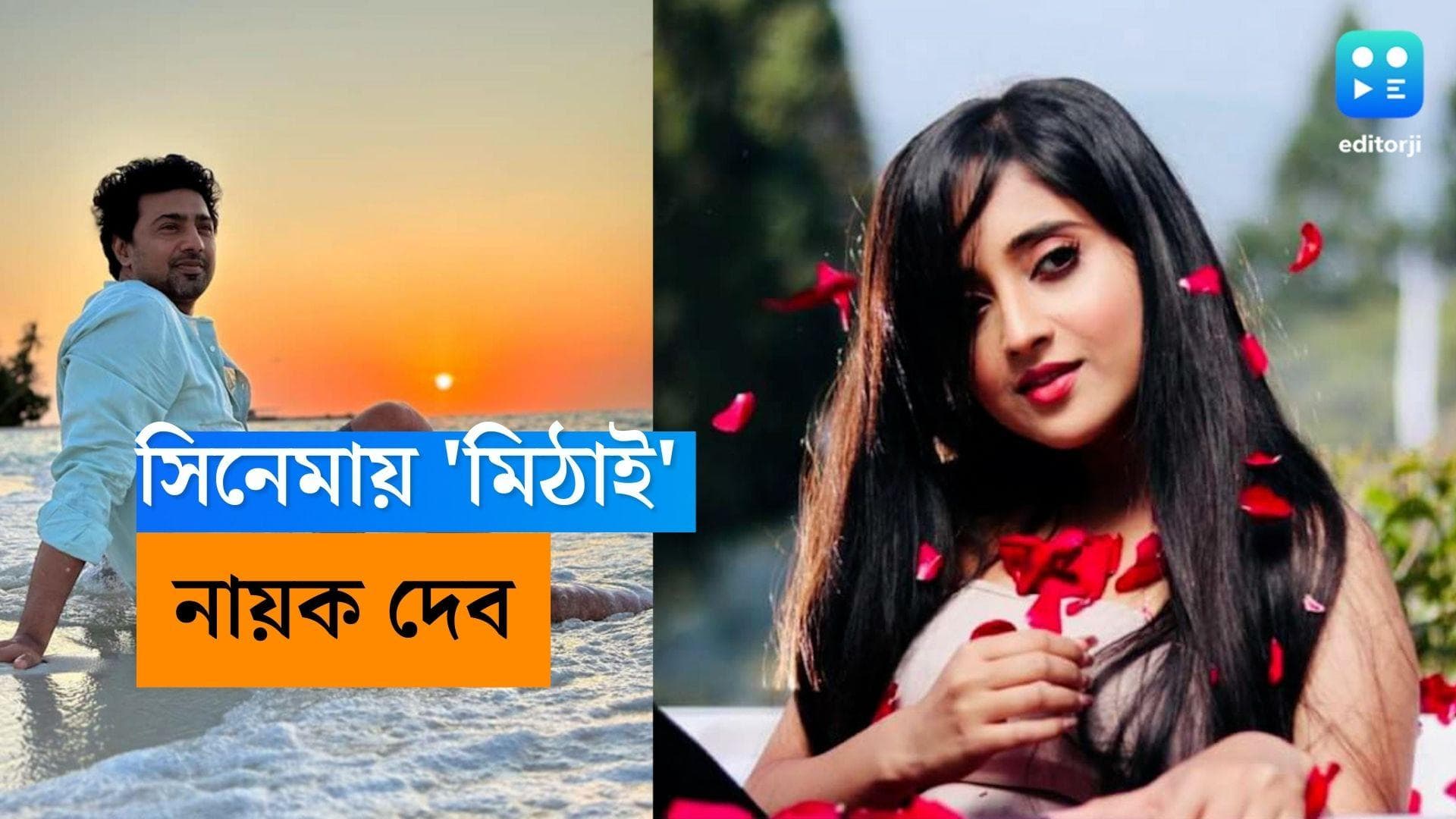 Soumitrisha Kundu: ছোট থেকে সোজা বড় পর্দায়, এবার দেবের নায়িকা হচ্ছেন 'মিঠাই'