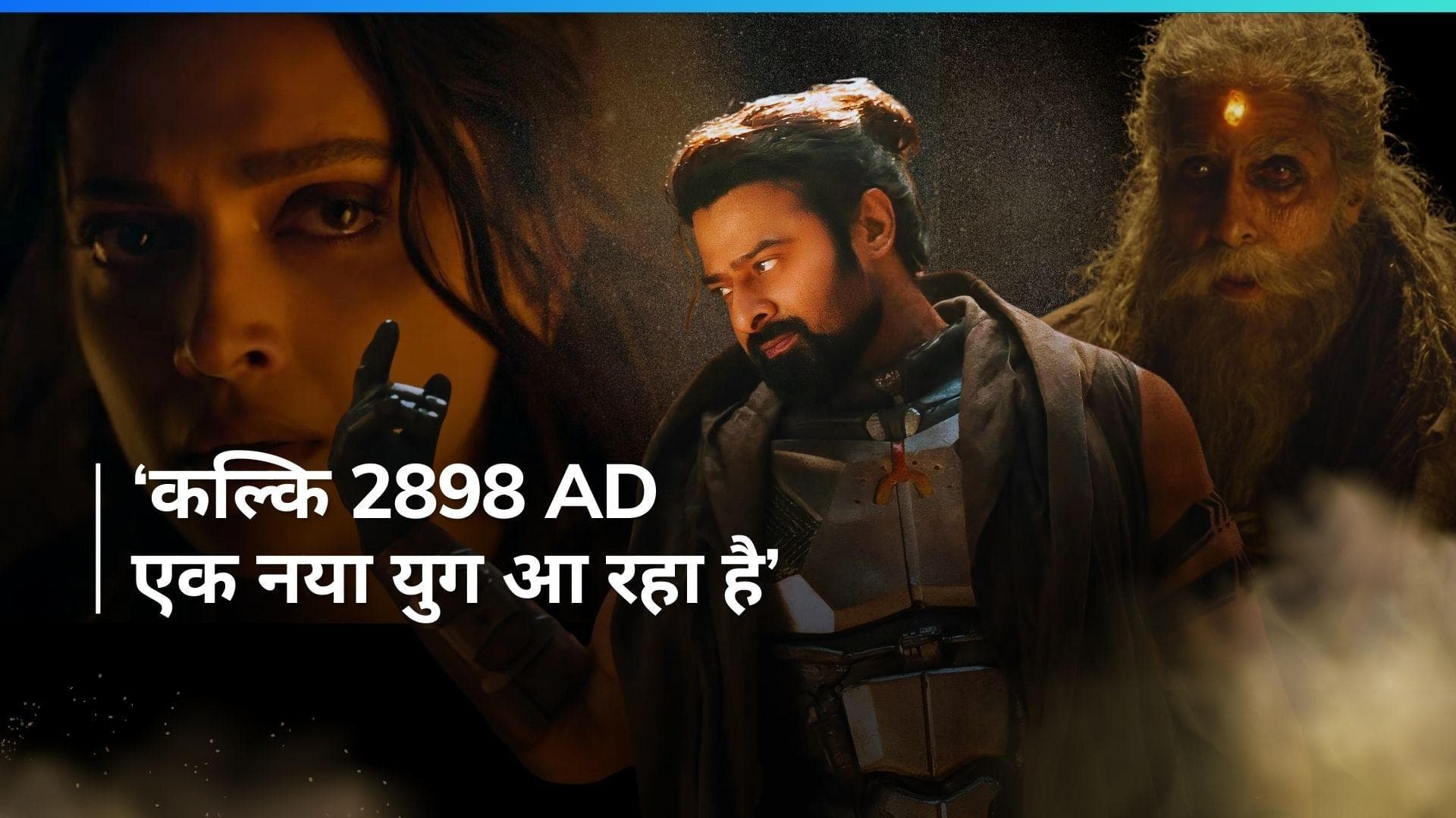 Kalki 2898 AD Trailer : दमदार एक्टिंग का जलवा दिखाते नजर आए Prabhas, भविष्य को लेकर छिड़ी जंग  