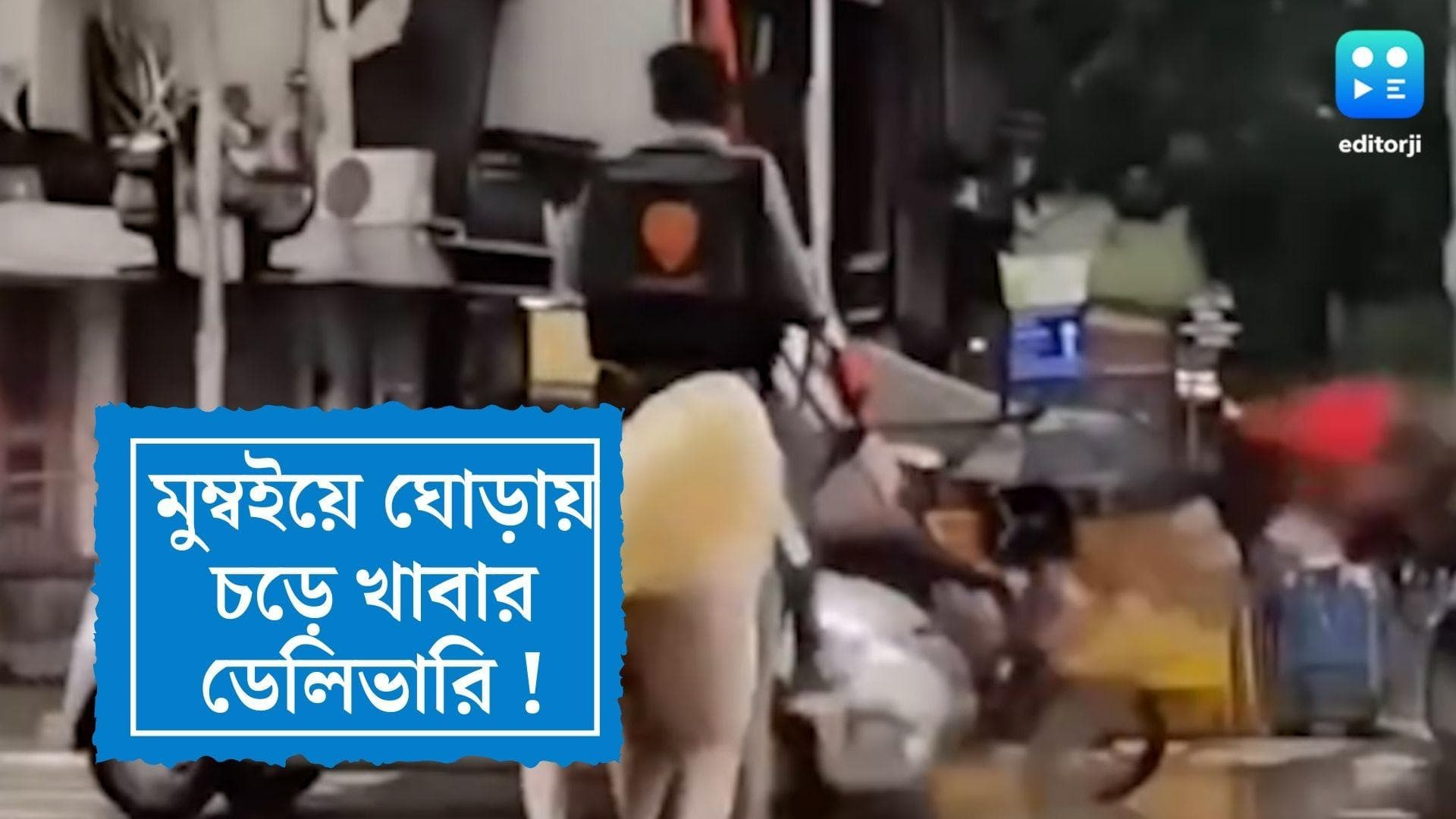 Mumbai Viral Video : জলমগ্ন মুম্বই, বাইক ছেড়ে ঘোড়ার পিঠে বাড়ি বাড়ি খাবার পৌঁছলেন ফুড ডেলিভারি বয় !