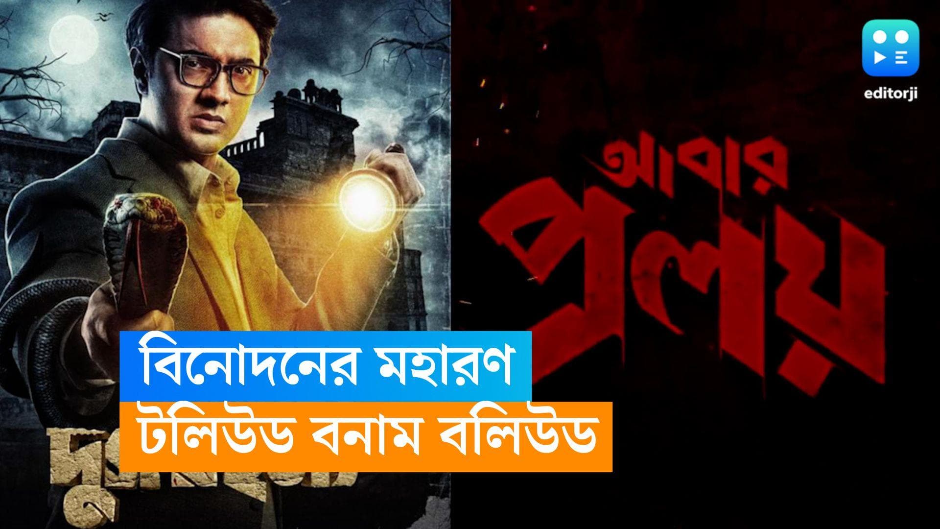 11 August Release: ১১ অগাস্ট, সারাদিন জুড়েই বলি-টলির ধামাকা! আজ কী কী ছবির মুক্তি? 