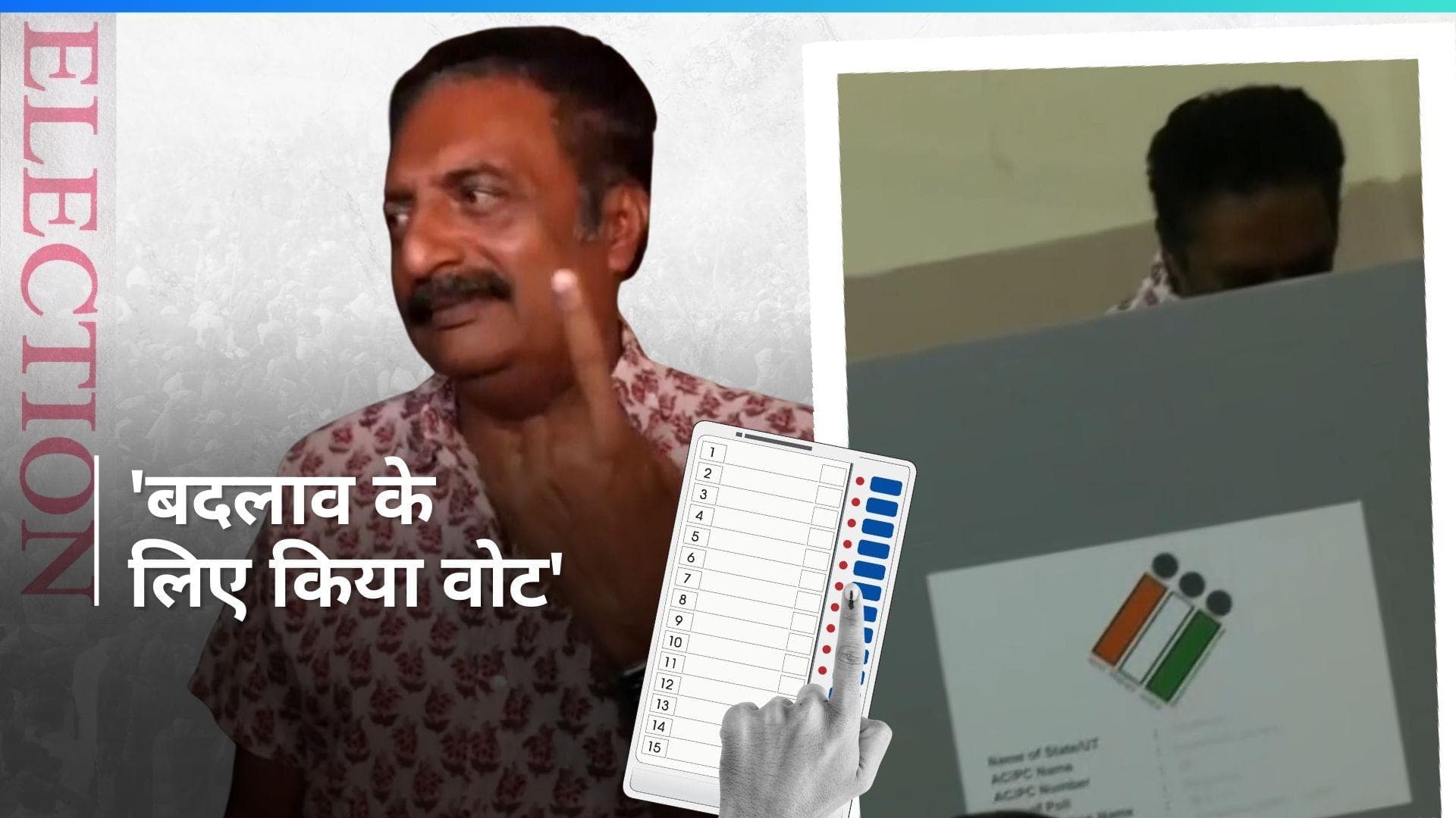 Lok Sabha Election 2024: बेंगलुरु में प्रकाश राज ने किया वोटिंग, कहा- मैंने बदलाव के लिए वोट किया है