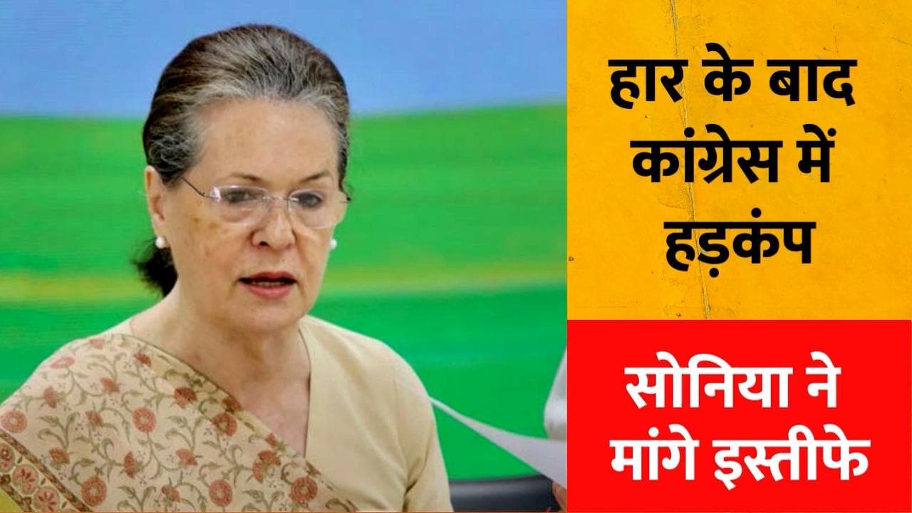 5 राज्यों में हार के बाद कांग्रेस में हड़कंप, Sonia Gandhi ने मांगे सभी State President के इस्तीफे