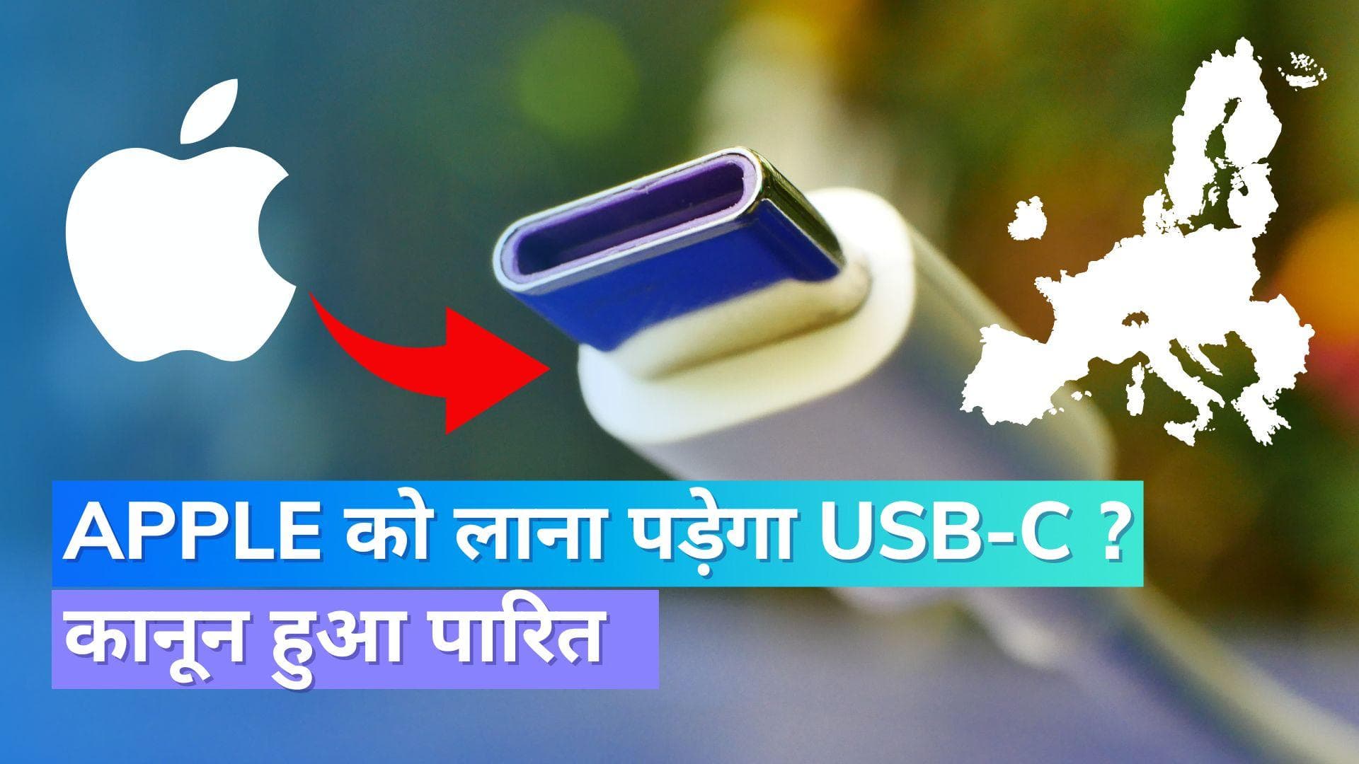 EU USB-C Law:अब एक ही चार्जर से चार्ज होंगे सभी फोन, जानिए किन लोगों को होगा फायदा? 