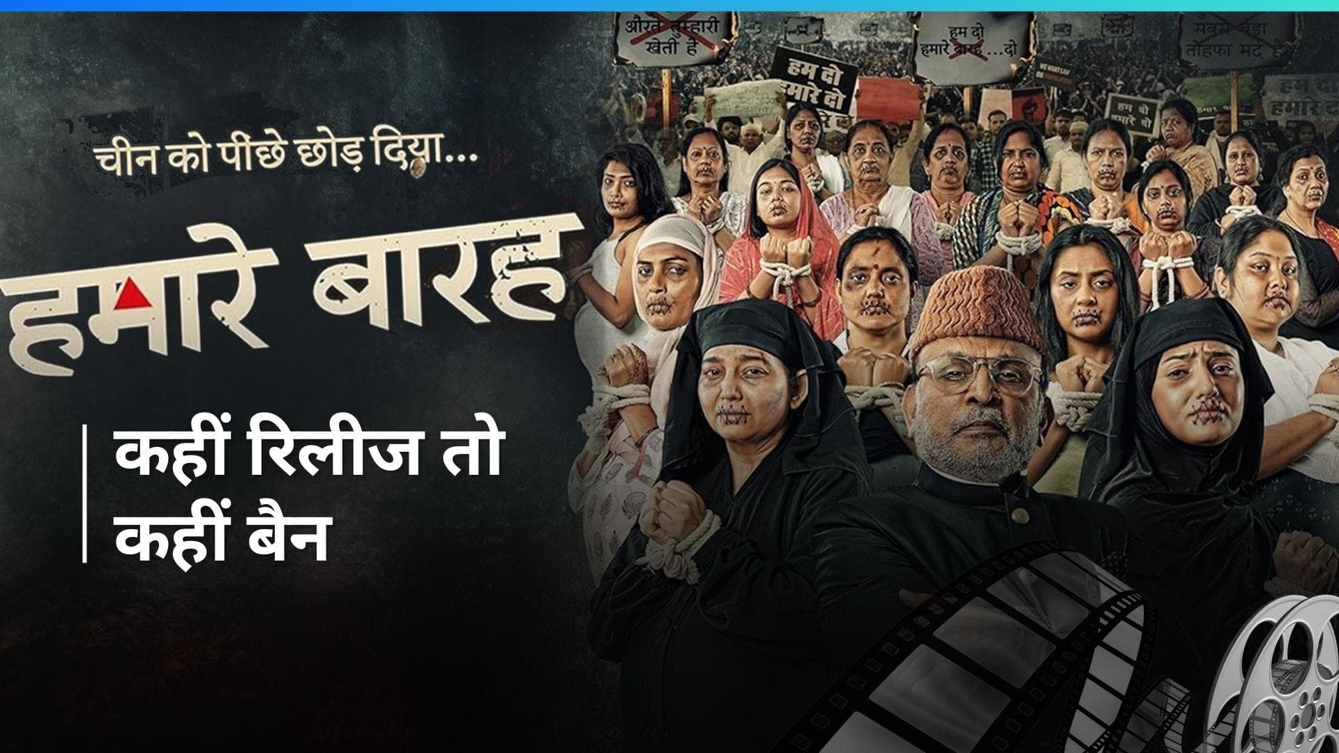 Hamare Baarah: बॉम्बे HC ने रिलीज की दी इजाजत,  कर्नाटक सरकार ने इन कारणों से किया बैन