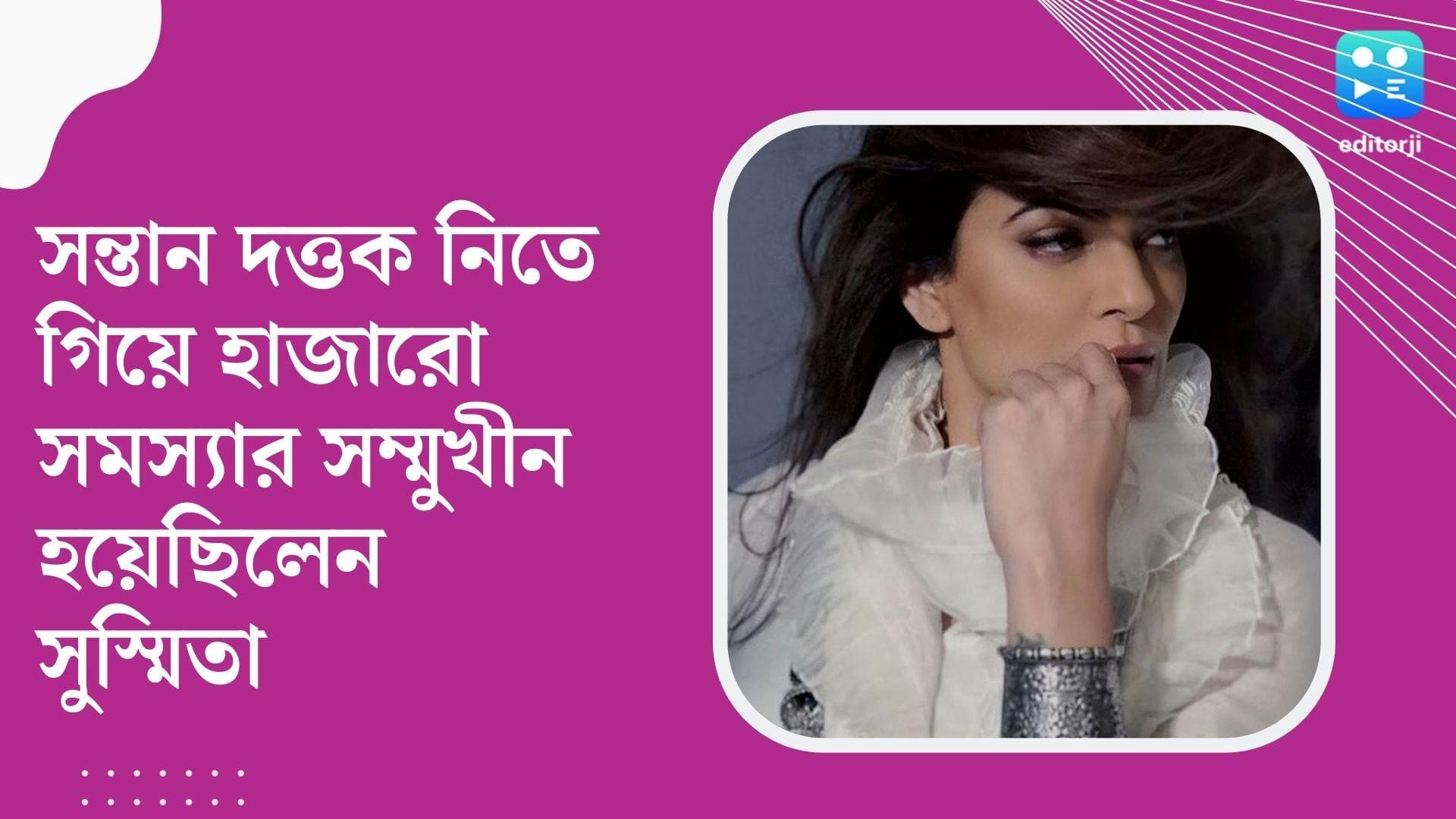 Sushmita Sen : অবিবাহিত হয়ে সন্তান দত্তক ! বিচারকের প্রশ্নের মুখে সুস্মিতা, হার মানেননি অভিনেত্রী  