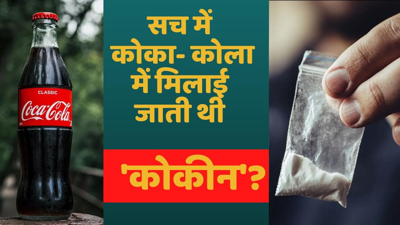 Coca Cola : क्या सच में कोका- कोला में मिलाई जाती थी 'कोकीन'?