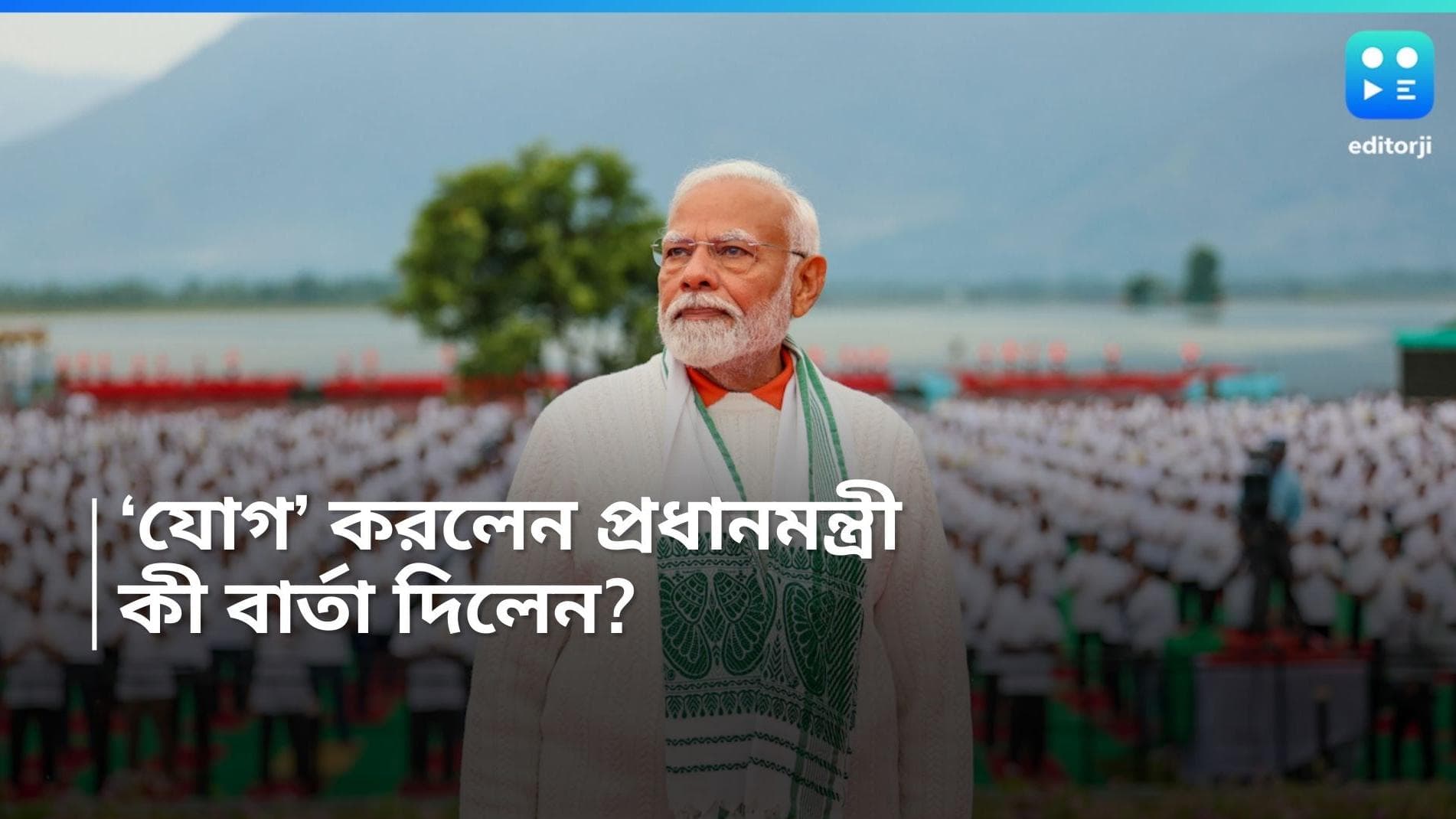 Yoga Day 2024: 'প্রতি মুহূর্তে যোগাসন থেকে সুফল পাওয়া যায়', বিশ্ব যোগ দিবসে বার্তা প্রধানমন্ত্রীর
