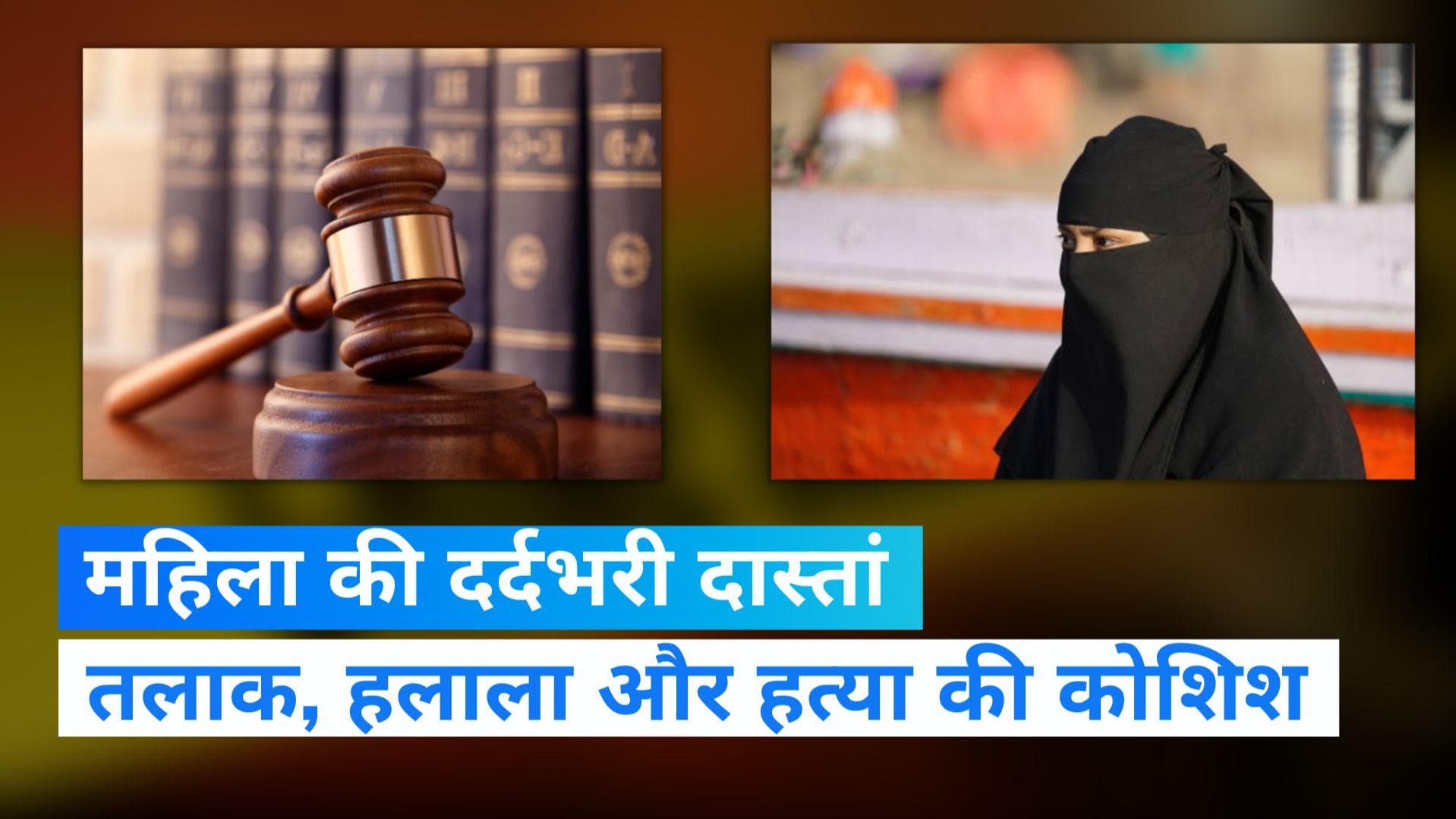 UP News: तलाक,हलाला और फिर हत्या की कोशिश, महिला ने सुनाई आपबीती