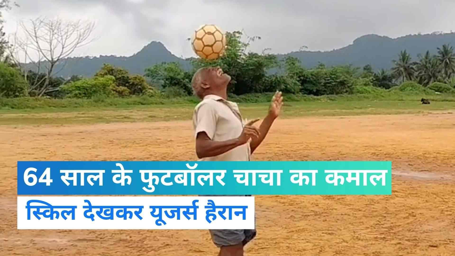 Football Viral Video: 64 साल के बूढ़े ने खेला रोनाल्डो जैसा फुटबॉल, देखकर जवान भी हो गए दंग