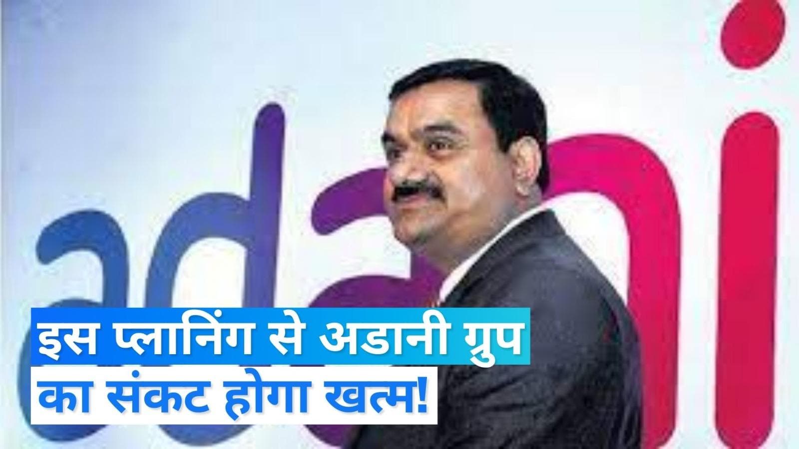 Adani group: 'डैमेज कंट्रोल' के लिए अडानी ग्रुप ने बनाया ये खास प्लान...