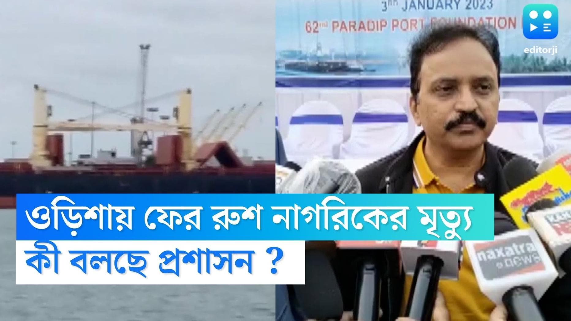 Russian dead in Odisha : দুই সপ্তাহে তৃতীয় ঘটনা, ফের এক রুশ নাগরিকের মৃত্যু ওড়িশায়