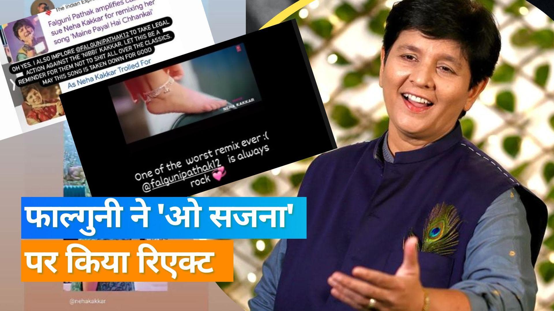 Falguni Pathak 'मैंने पायल है छनकाई' के रिमिक्स वर्जन से निराश,  लोगों ने Neha Kakkar को सुनाई खरी-खोटी