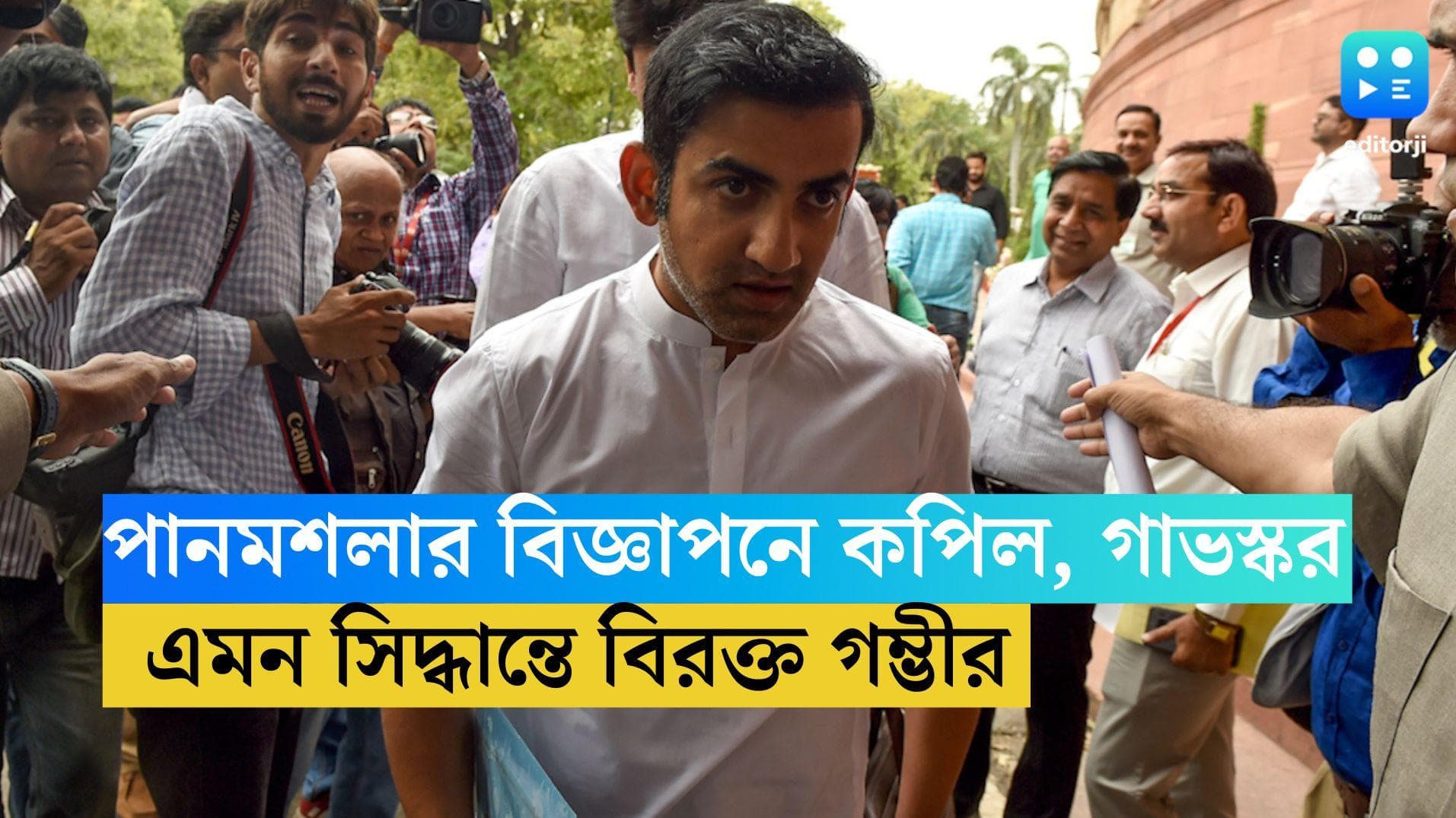 Gautam Gambhir: পানমশলার বিজ্ঞাপনে কপিল, গাভস্কর, সেহবাগ, প্রাক্তনীদের এমন সিদ্ধান্তে বিরক্ত গম্ভীর