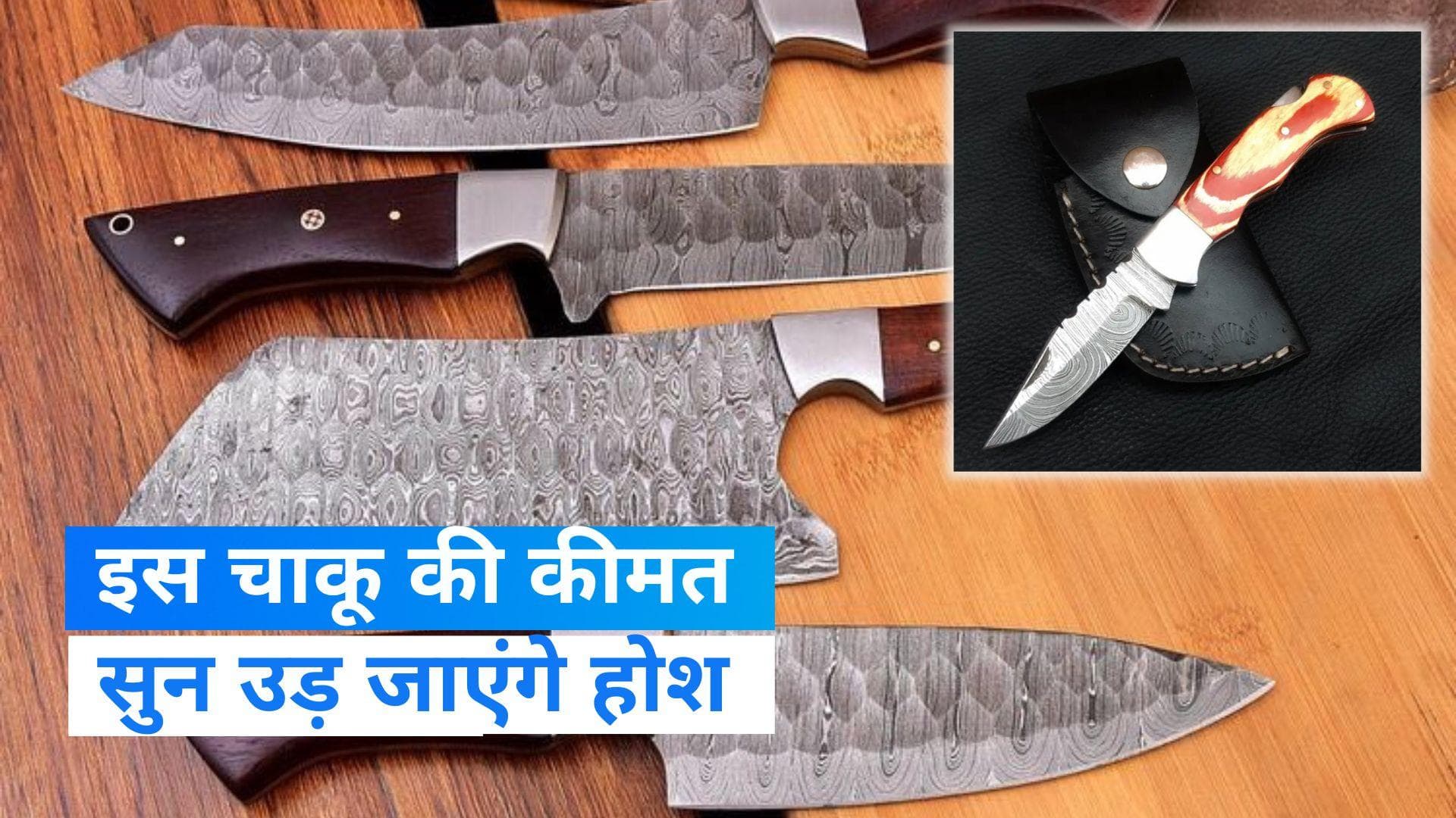 Damascus knife: क्या आपने देखी है इतनी महंगी चाकू? कीमत सुन हैरान रह जाएंगे 