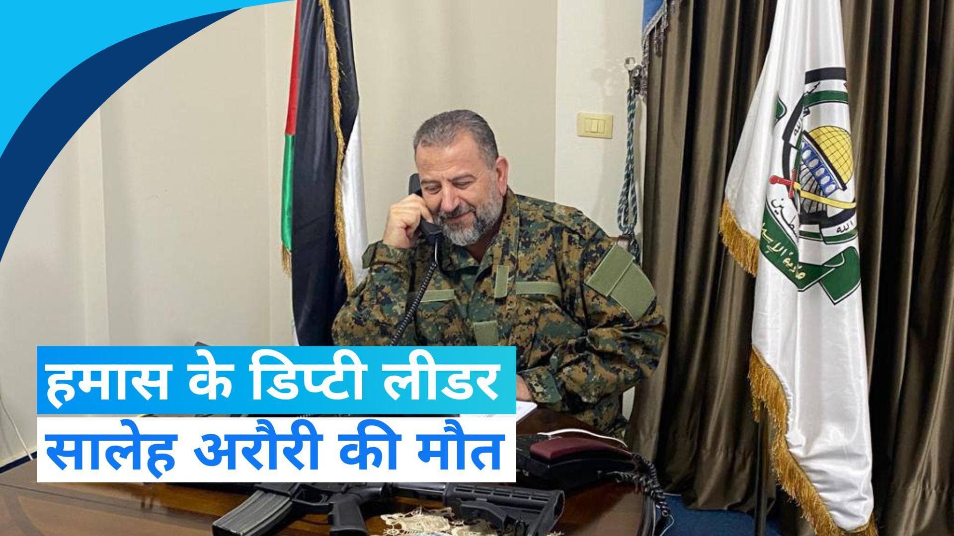 Israel-Hamas War:  हमास के उप प्रमुख सालेह अरौरी की ड्रोन अटैक में मौत