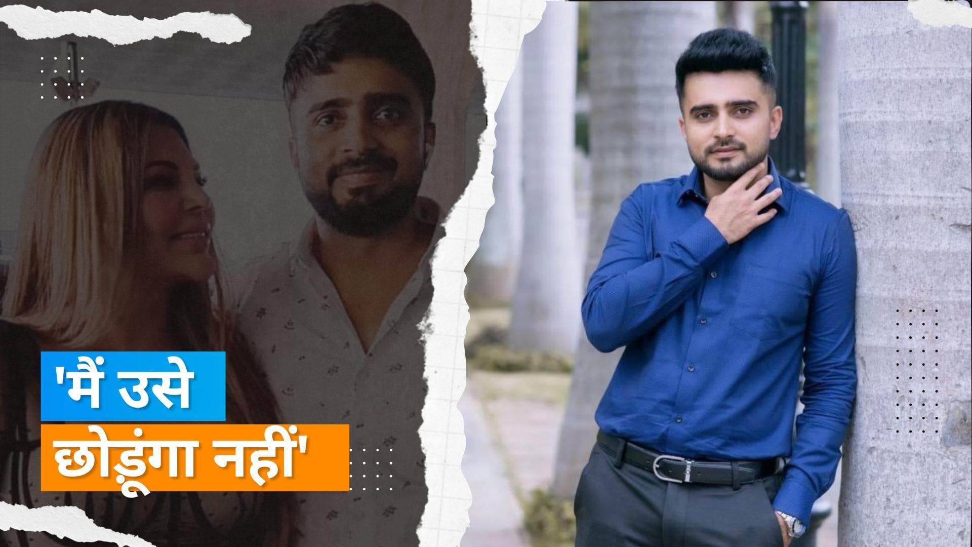 Rakhi Sawant के पति Adil Khan Durrani ने किए कई गंभीर खुलासे, कहा - राखी जैसी औरतें खतरनाक हैं 