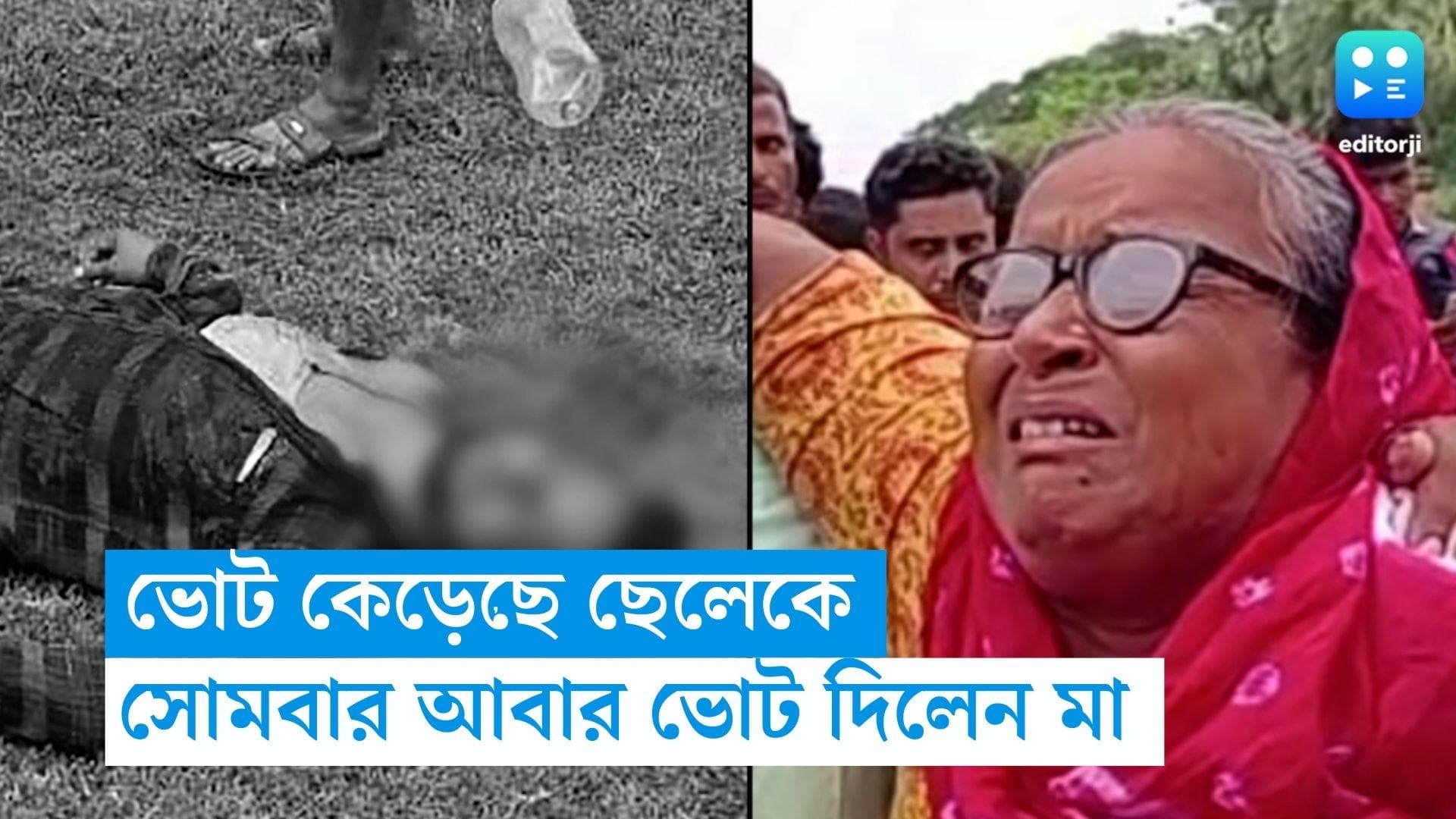 WB Panchayet Re-poll : শনিবার বোমার আঘাতে ছেলের মৃত্যু, সোমবার কাঁদতে কাঁদতে ভোট দিলেন তৃণমূল কর্মীর মা