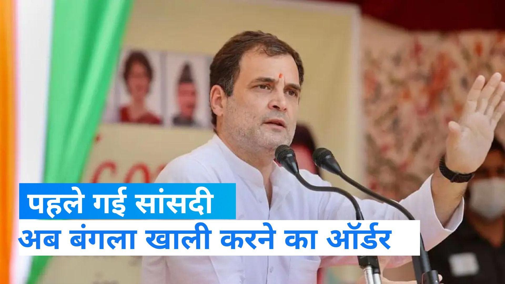 Rahul Gandhi Bungalow Notice: राहुल गांधी को सरकारी बंगला खाली करने का ऑर्डर, 22 अप्रैल तक का अल्टीमेटम 