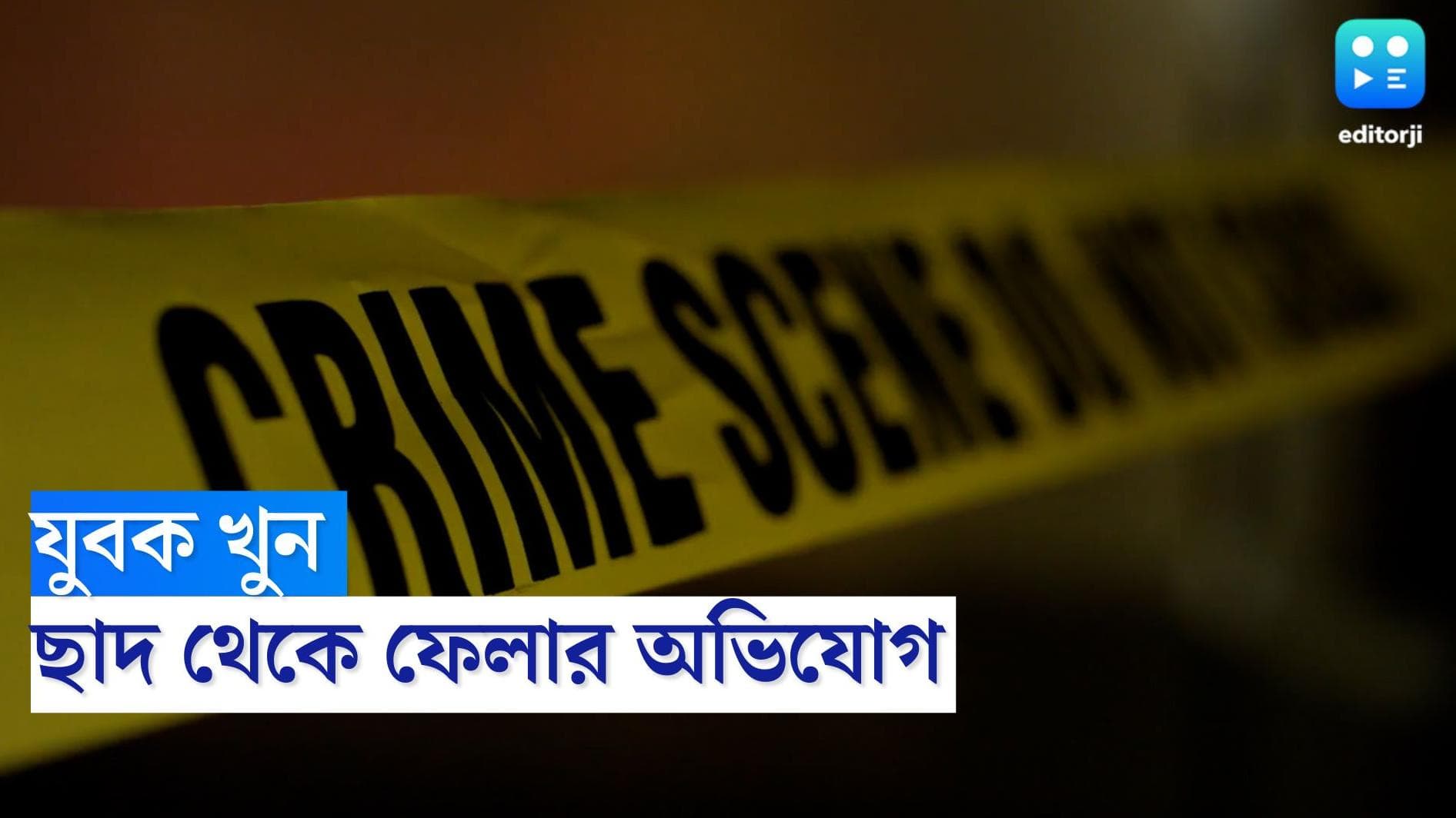 Chhattisgarh News: বন্ধুর জন্মদিনের পার্টিতে বচসা, যুবককে ছাদ থেকে ছুড়ে ফেলল মদ্যপ দুষ্কৃতিরা