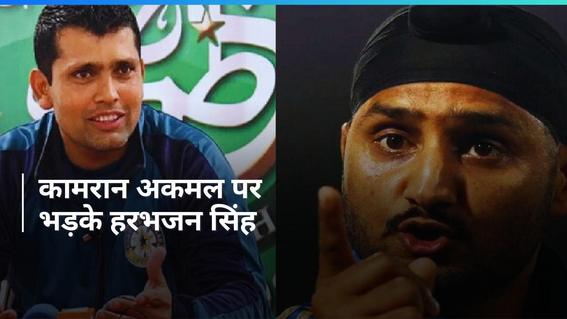 'मेरे शब्द अनुचित और अपमानजनक थे', हरभजन सिंह के गुस्से के बाद कामरान अकमल ने मांगी माफी