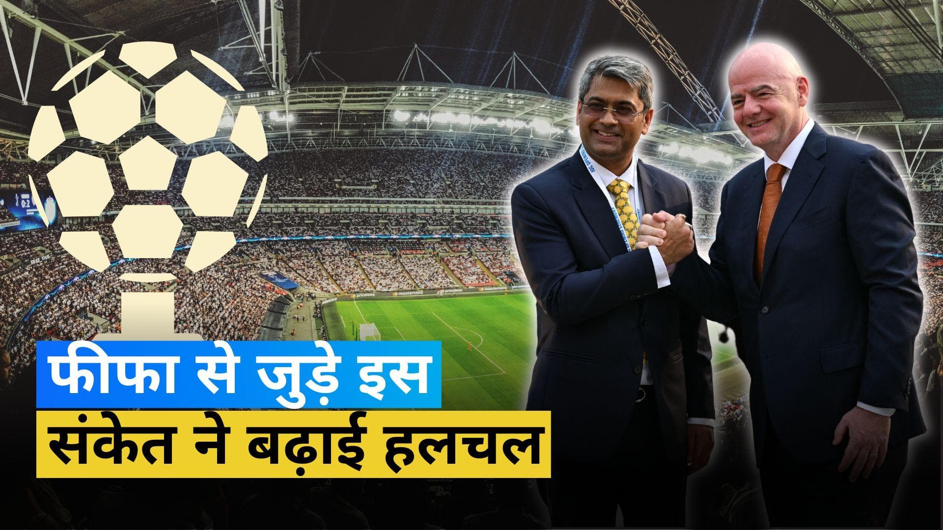 2034 फीफा वर्ल्ड कप की भारत कर सकता है सह-मेजबानी, AIFF कर रहा है प्लान