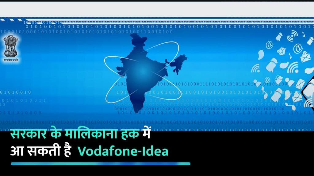 सरकार के मालिकाना हक में आ सकती है  Vodafone-Idea, कर्ज चुकाने के लए बेचेगी हिस्सेदारी