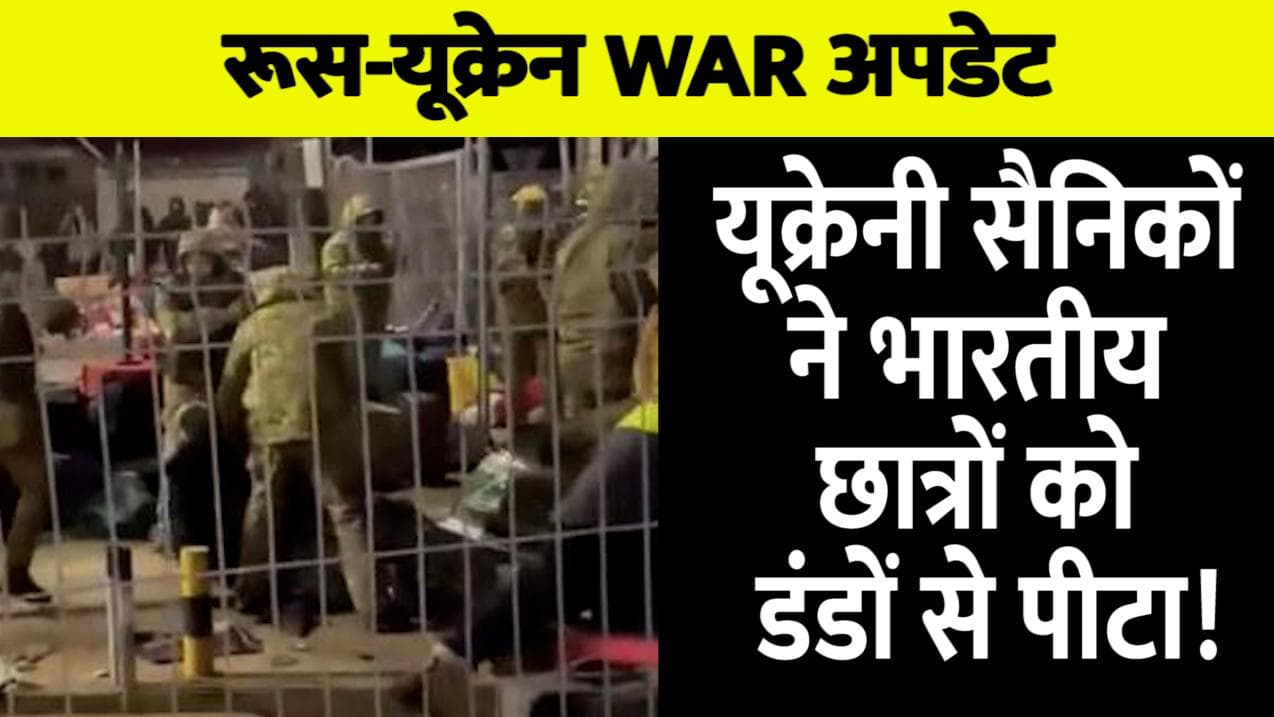 Ukraine-Russia war: पोलैंड बॉर्डर पर भारतीय छात्रों की पिटाई का वीडियो वायरल, यूक्रेनी सैनिकों पर आरोप