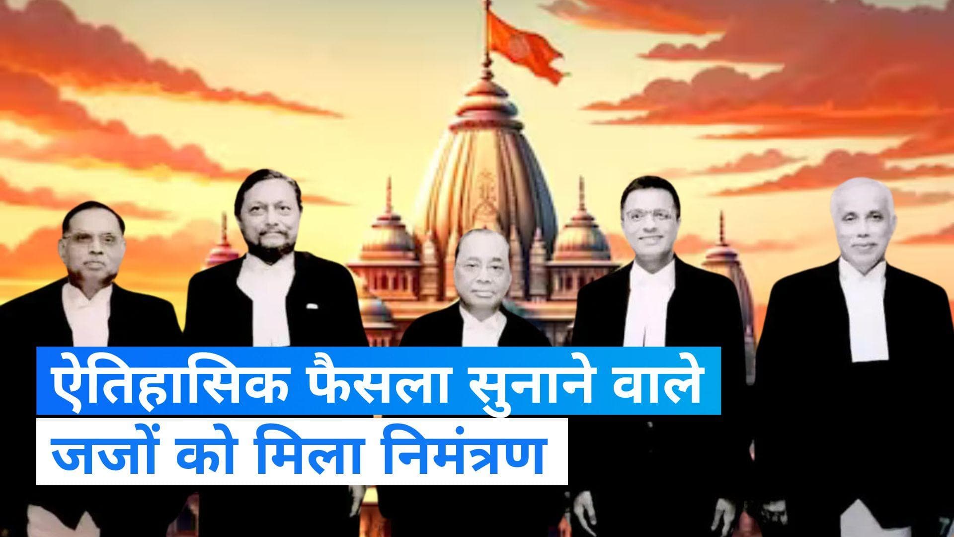 Ram temple: राम मंदिर पर ऐतिहासिक फैसला सुनाने वाले जजों को मिला न्योता, प्राण प्रतिष्ठा के बनेंगे साक्षी