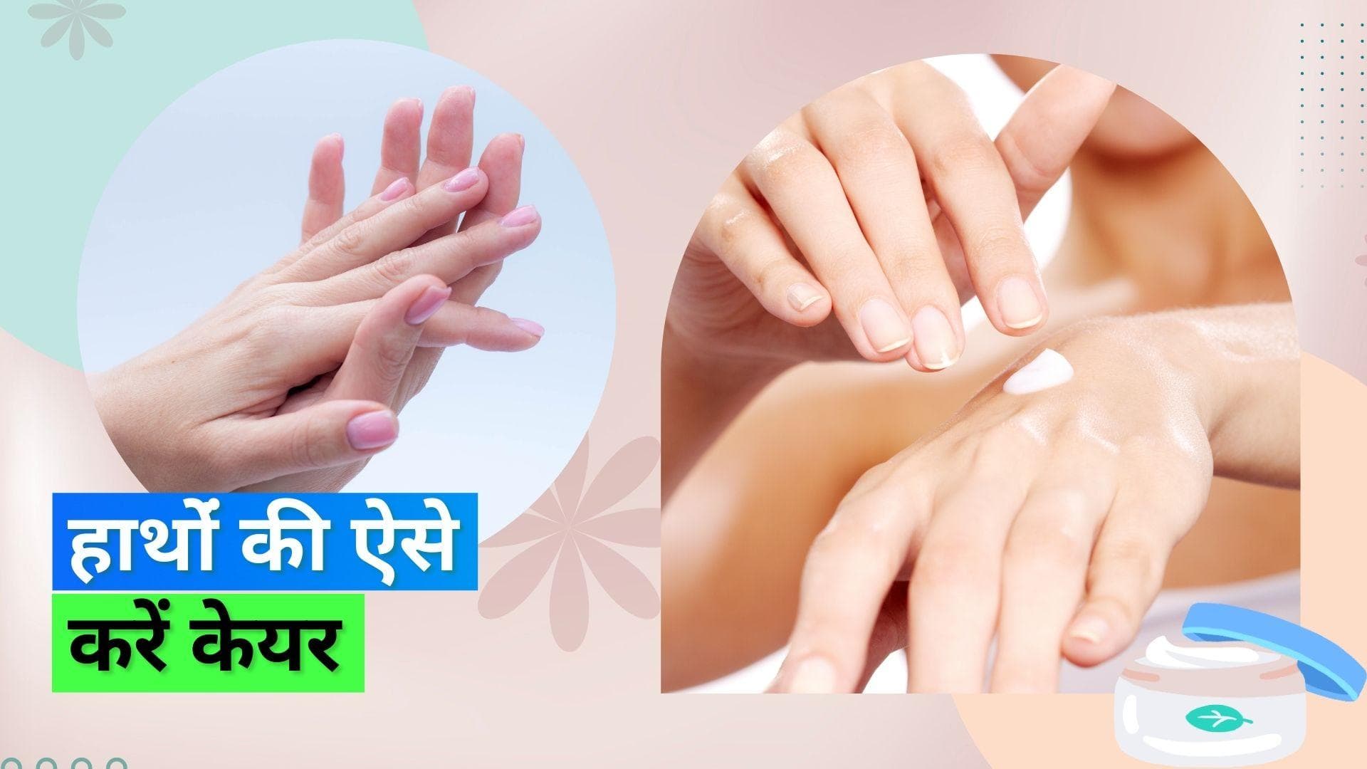 Winter Hand Care: चेहरे के साथ-साथ हाथों की भी करें देखभाल, अपनाएं ये आसान टिप्स 