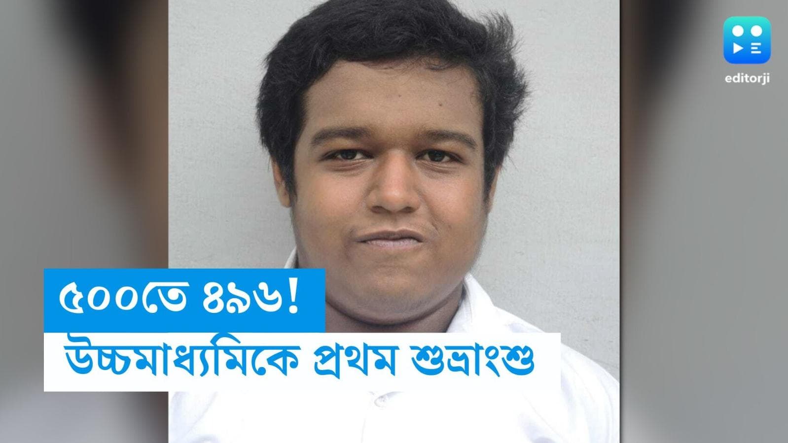 Higher Secondary Examination: উচ্চমাধ্যমিকে প্রথম নরেন্দ্রপুর রামকৃষ্ণ মিশনের শুভ্রাংশু