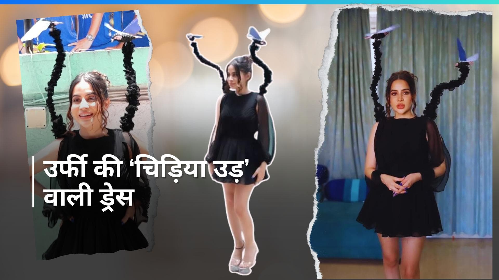 Uorfi Javed ने तितलियों के बाद अपनी ड्रेस में लगाई चिड़िया, देखें ये उड़ती भी है