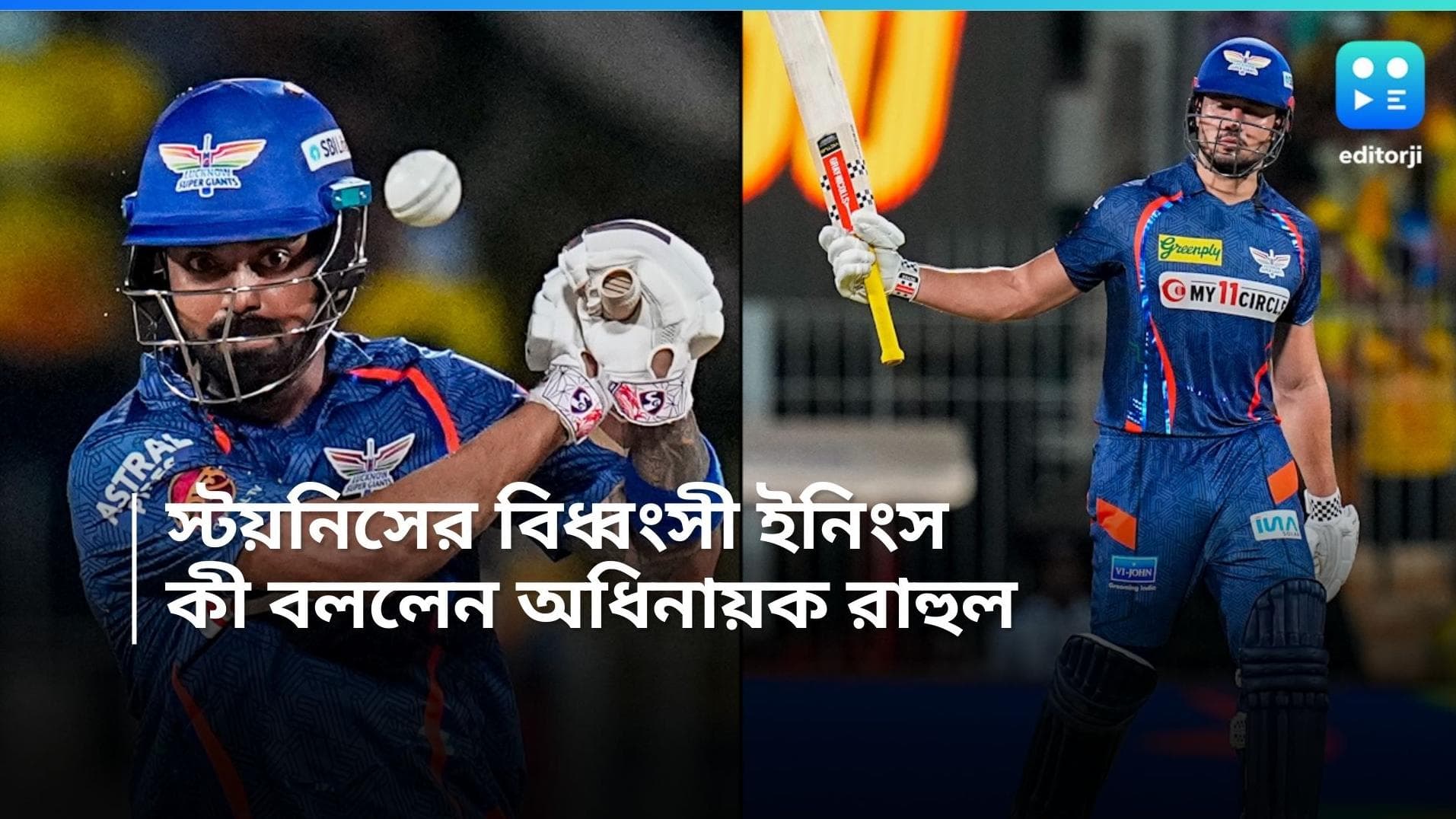 IPL 2024: তাঁর বড় ইনিংসেই জয়, স্টয়নিসের প্রশংসায় অধিনায়ক রাহুল