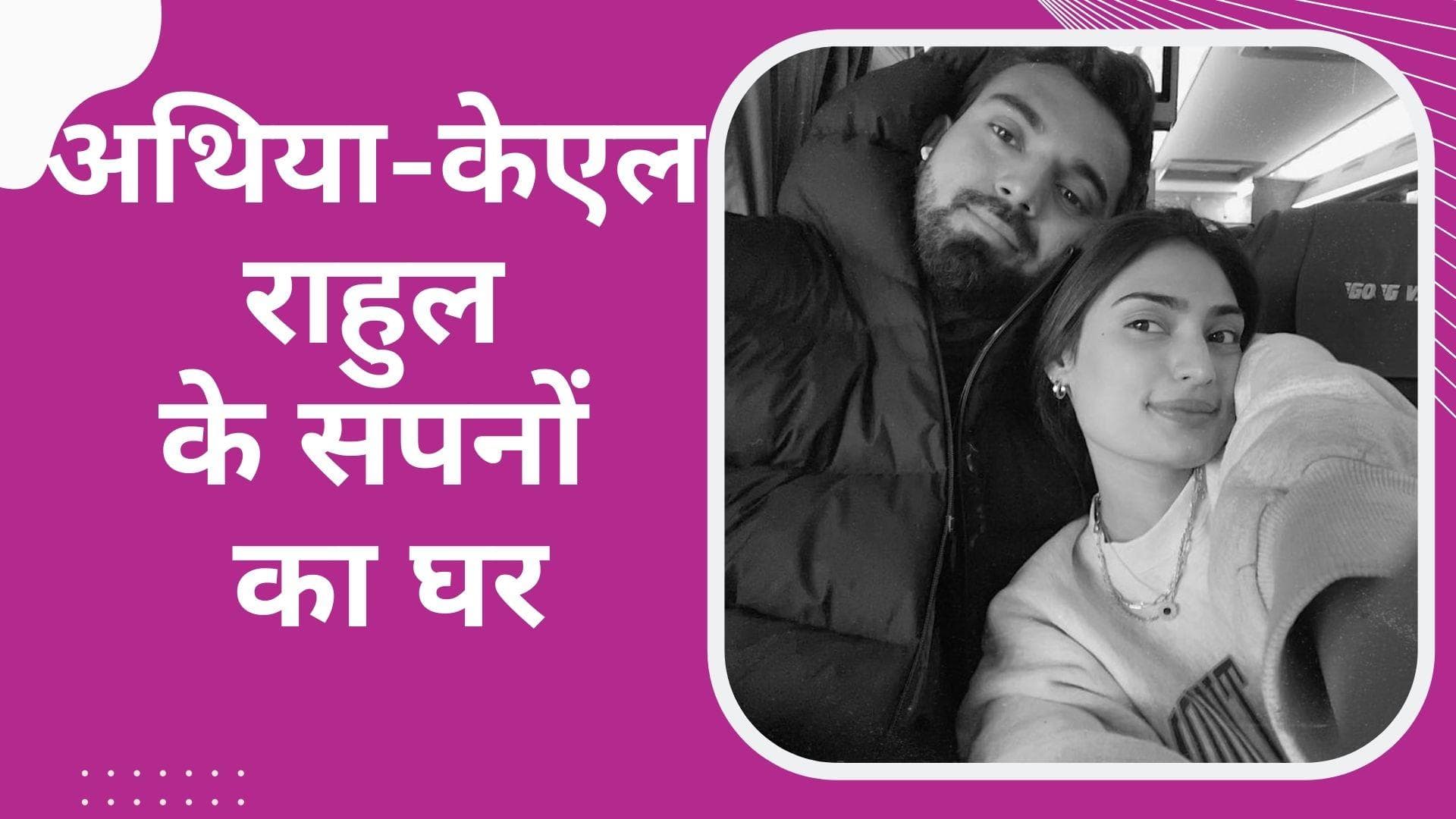 KL Rahul और Athiya Shetty साथ रहने को तैयार?, किराए पर लिया लग्जरी अपार्टमेंट