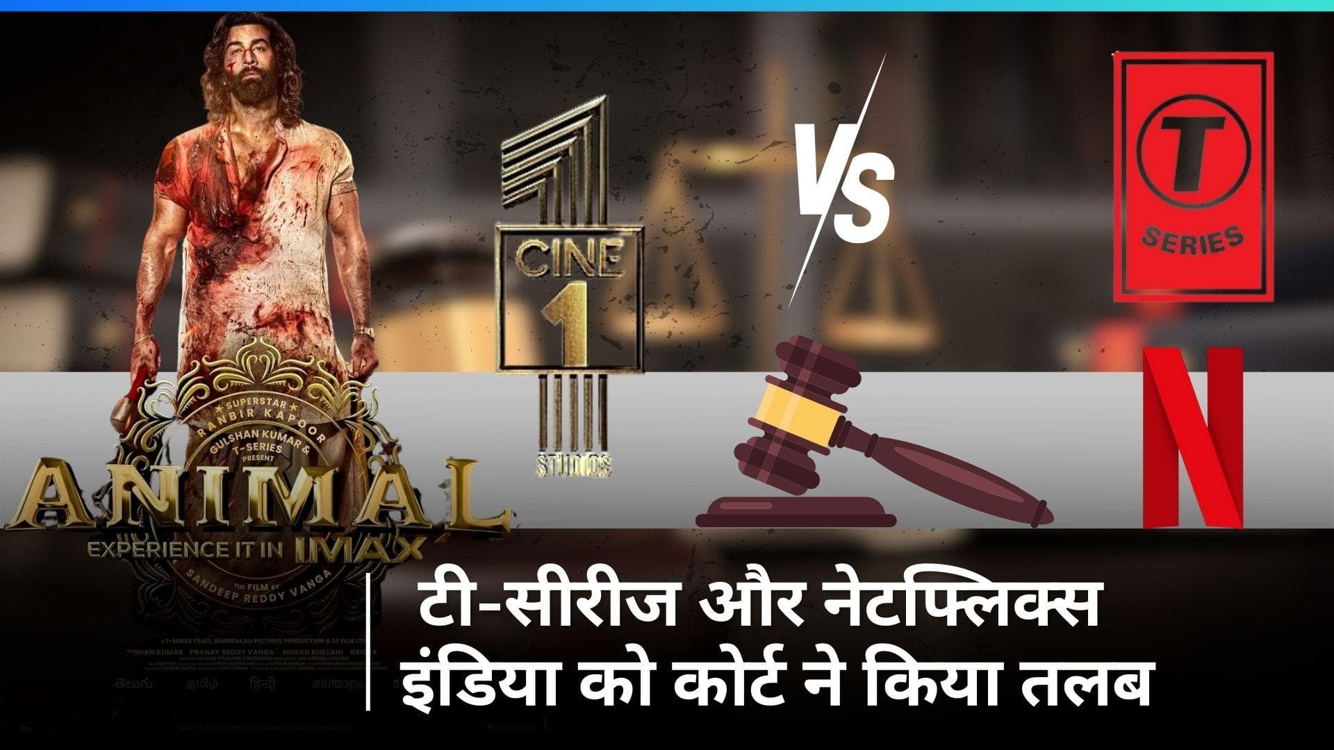 Animal: दिल्ली HC ने टी-सीरीज और नेटफ्लिक्स इंडिया को किया समन, फिल्म के ओटीटी रिलीज पर लगाई रोक