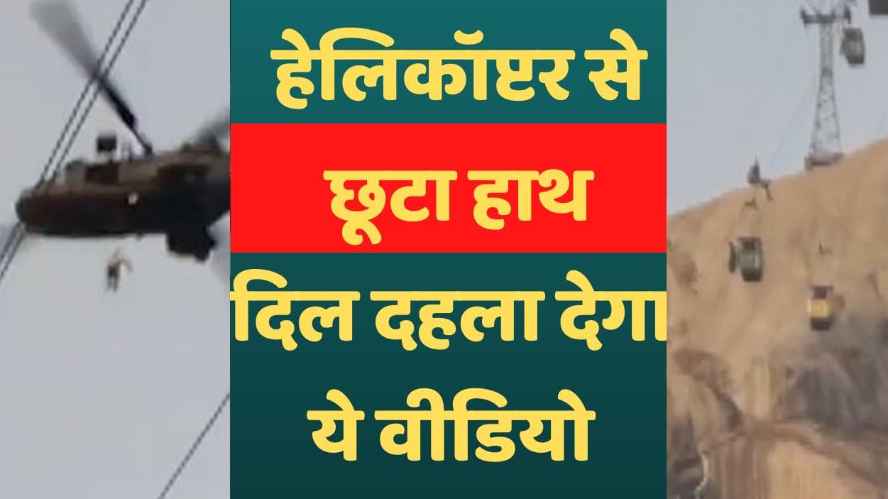 Deoghar Ropeway accident : हेलीकॉप्टर से छूटा हाथ और खत्म हो गई जिंदगी...32 लोगों को बचाया गया