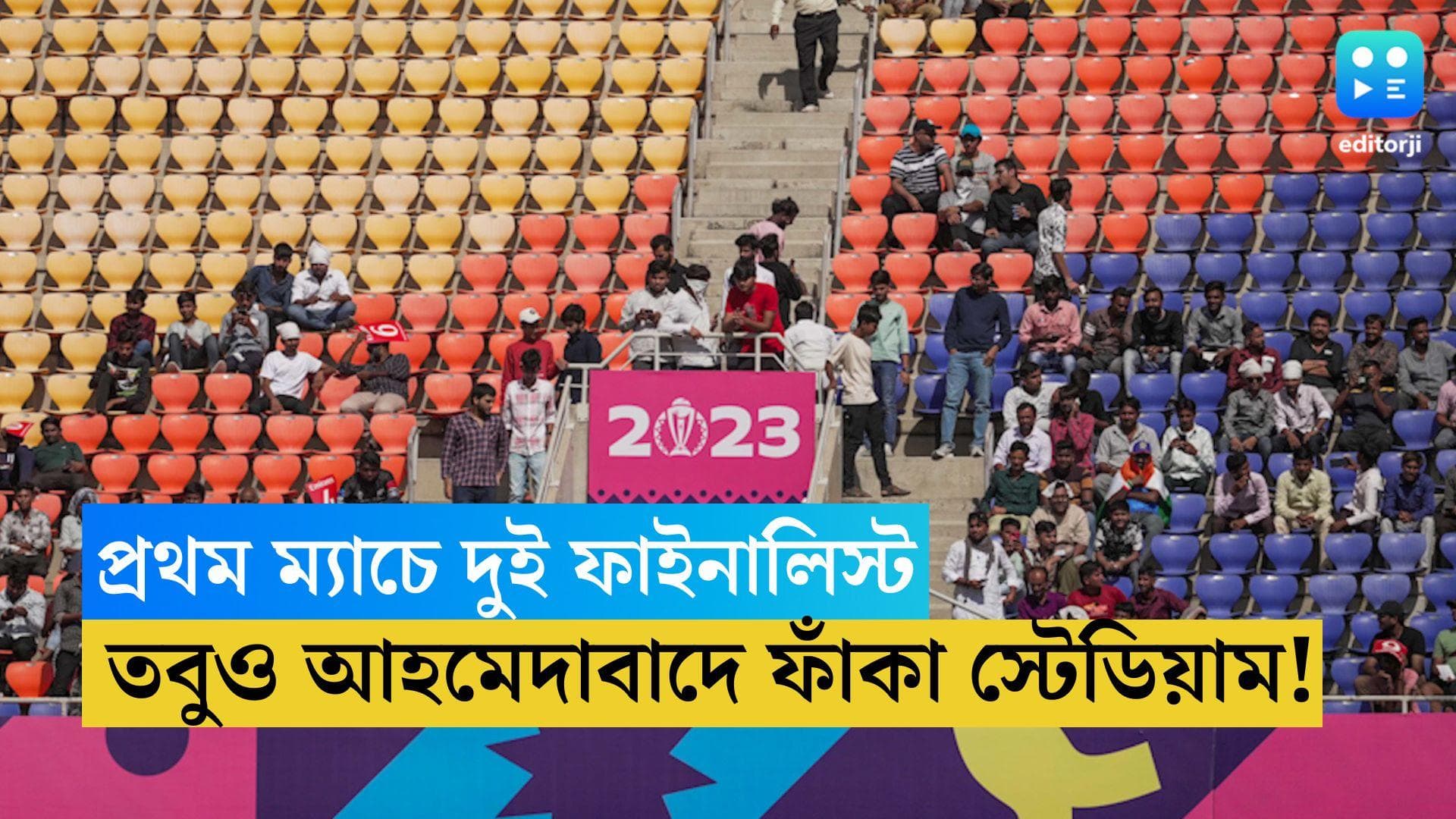 ICC World Cup 2023: উদ্বোধনী ম্যাচে ডিফেন্ডিং চ্যাম্পিয়ন ও রানার্স, তবুও বিশ্বকাপে স্টেডিয়াম ফাঁকা