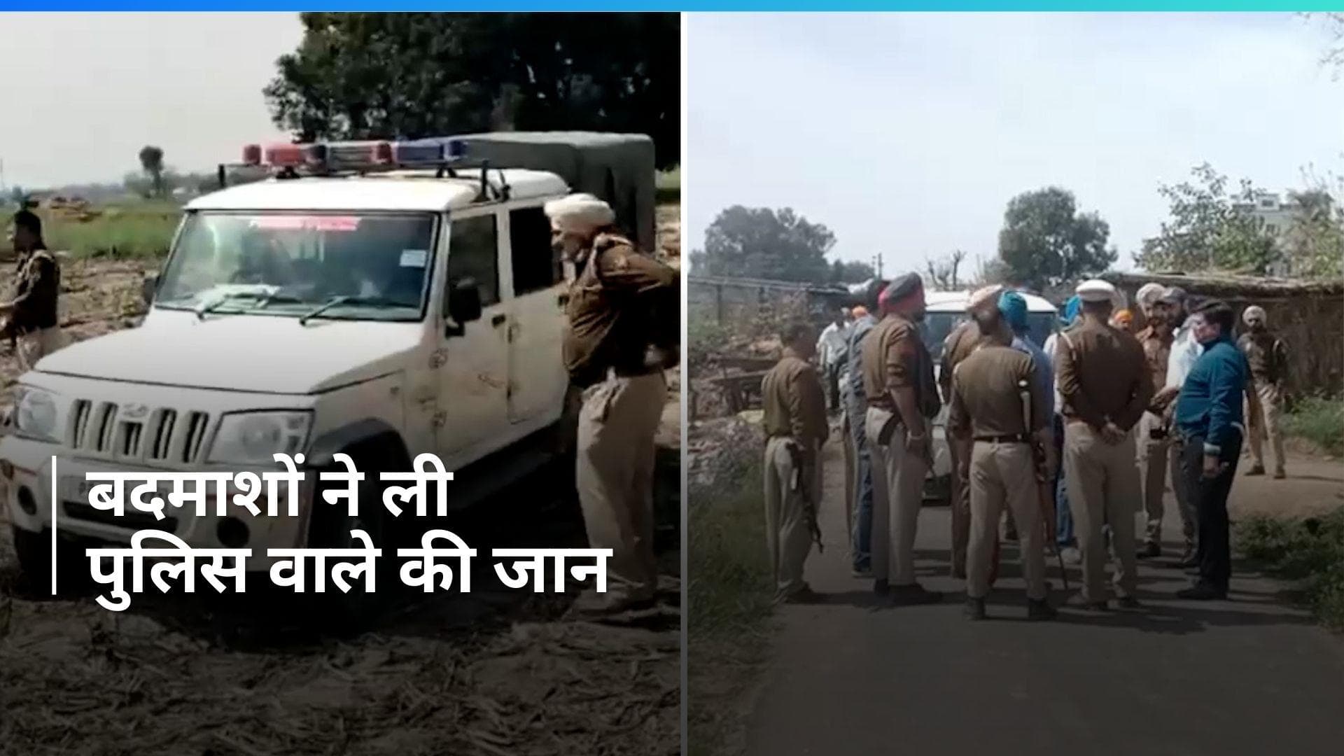 Punjab: पुलिस पर बरसाई गोलियां, एक कॉन्स्टेबल की गई जान...होशियारपुर में बदमाशों ने बढ़ाया तनाव