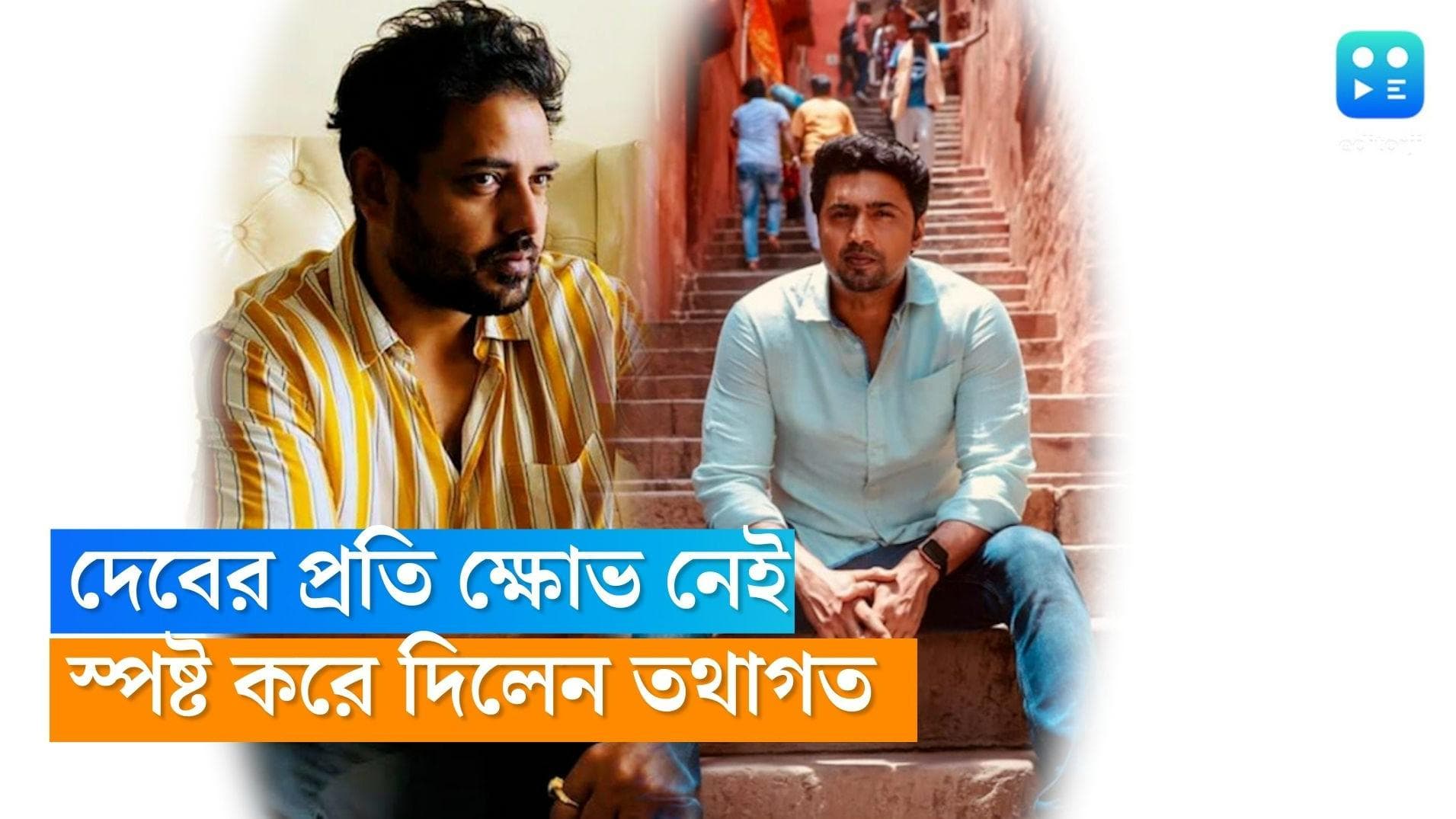 Tathagata Mukherjee : দেবের প্রতি ক্ষোভ নেই, শুধুমাত্র সিনেমার সমালোচনার করেছিলাম : তথাগত